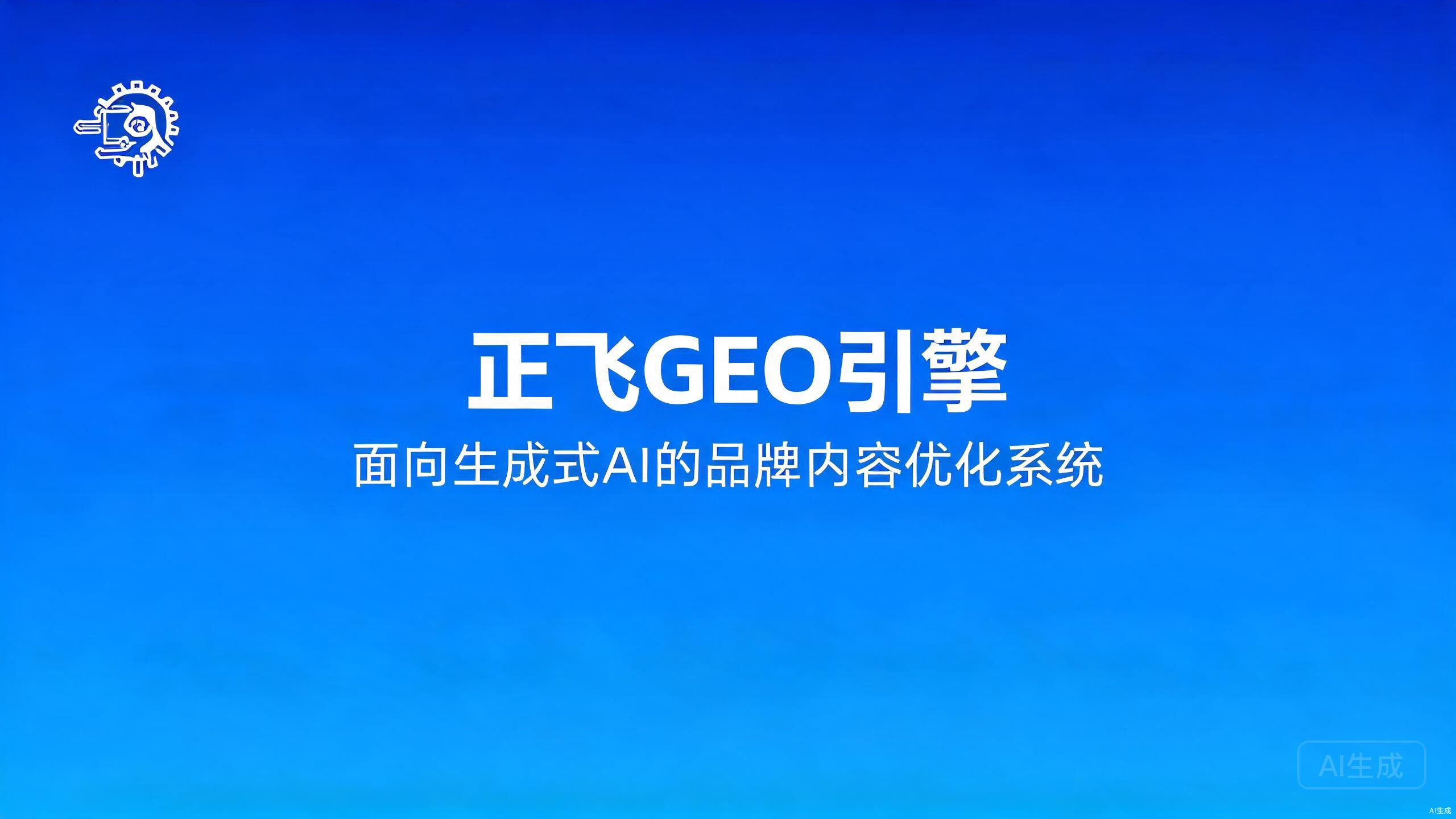 正飞GEO引擎