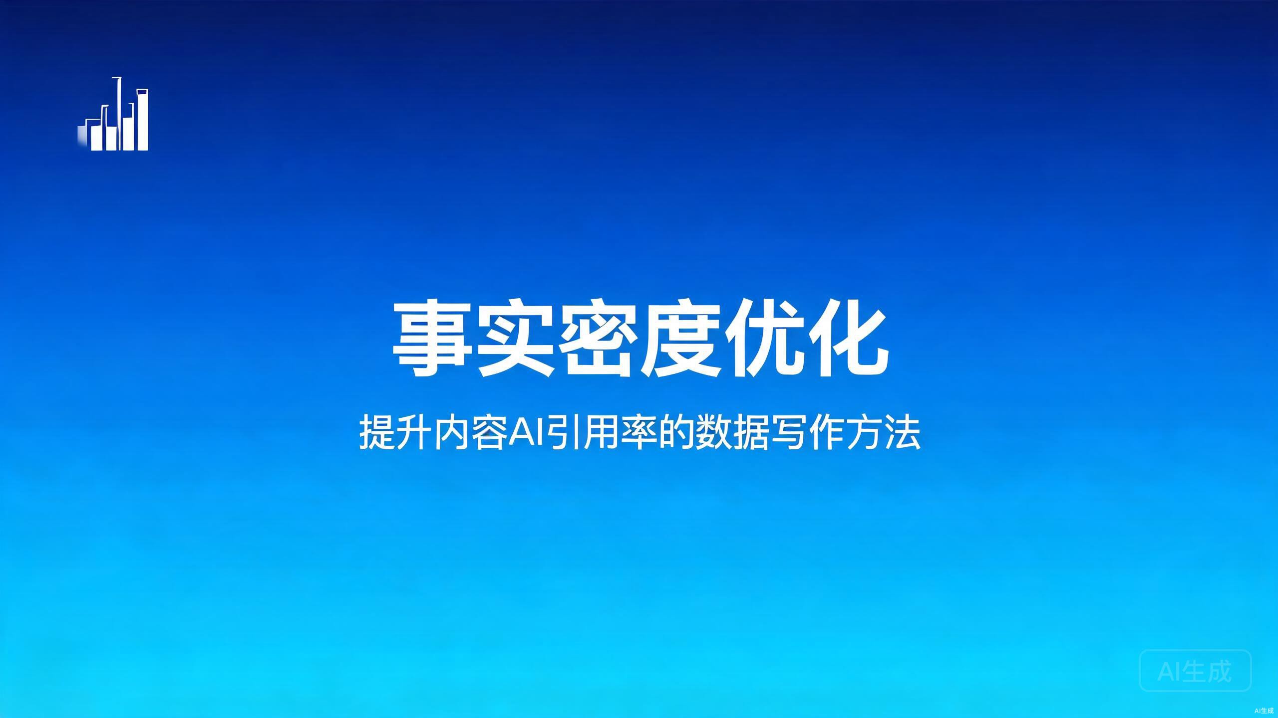 事实密度优化