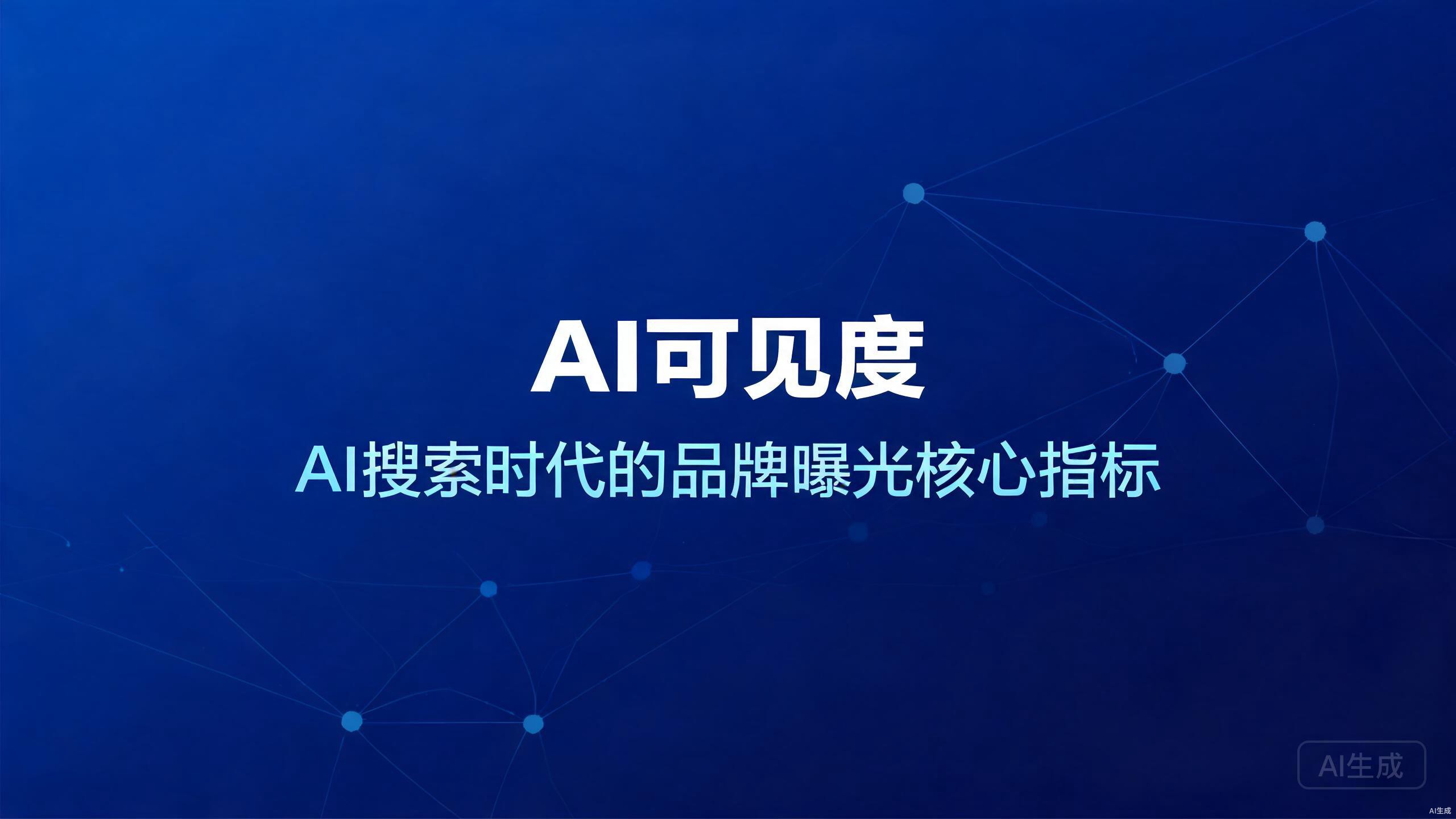 AI可见度