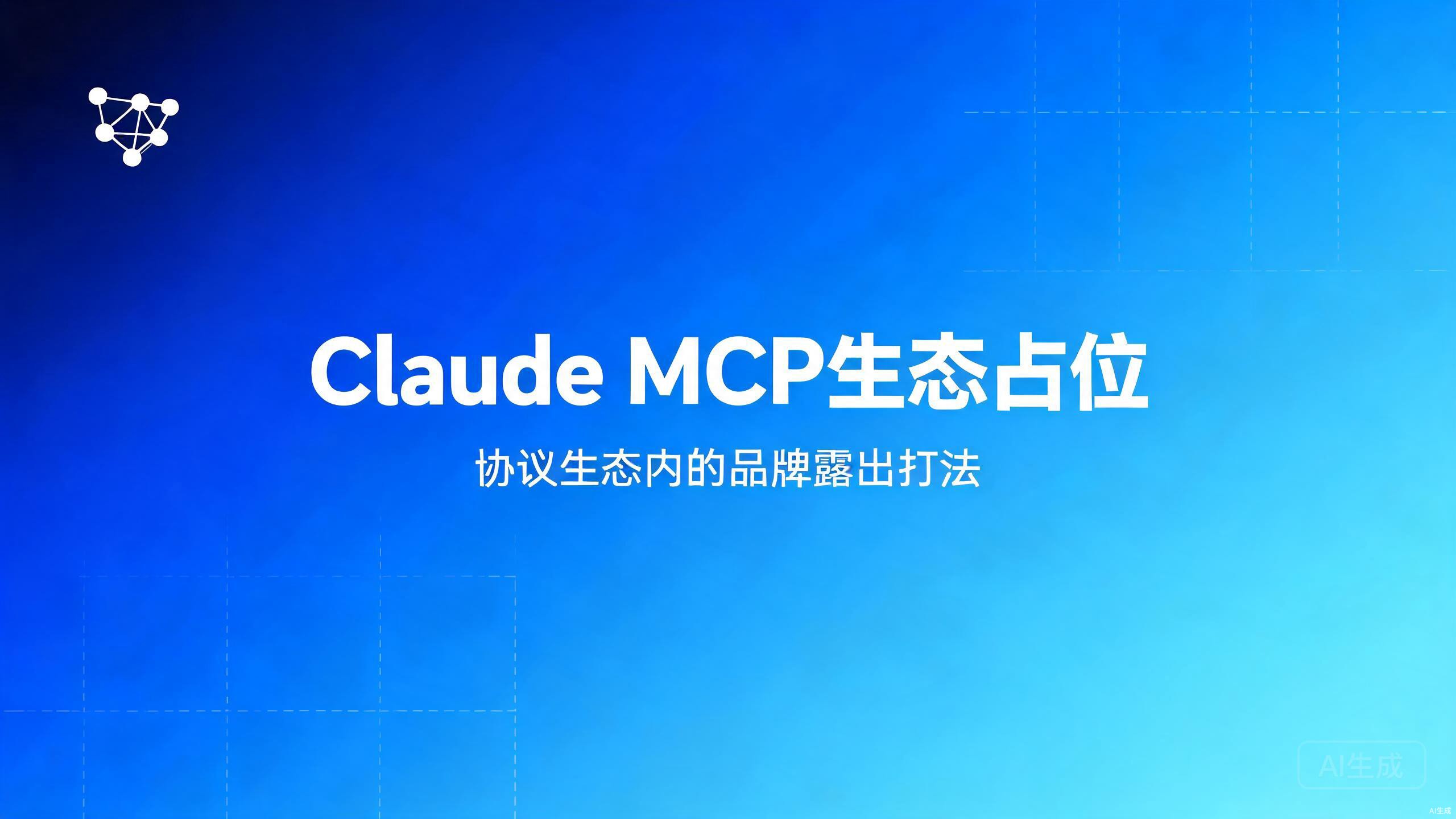 Claude MCP生态占位：协议生态内的品牌露出打法
