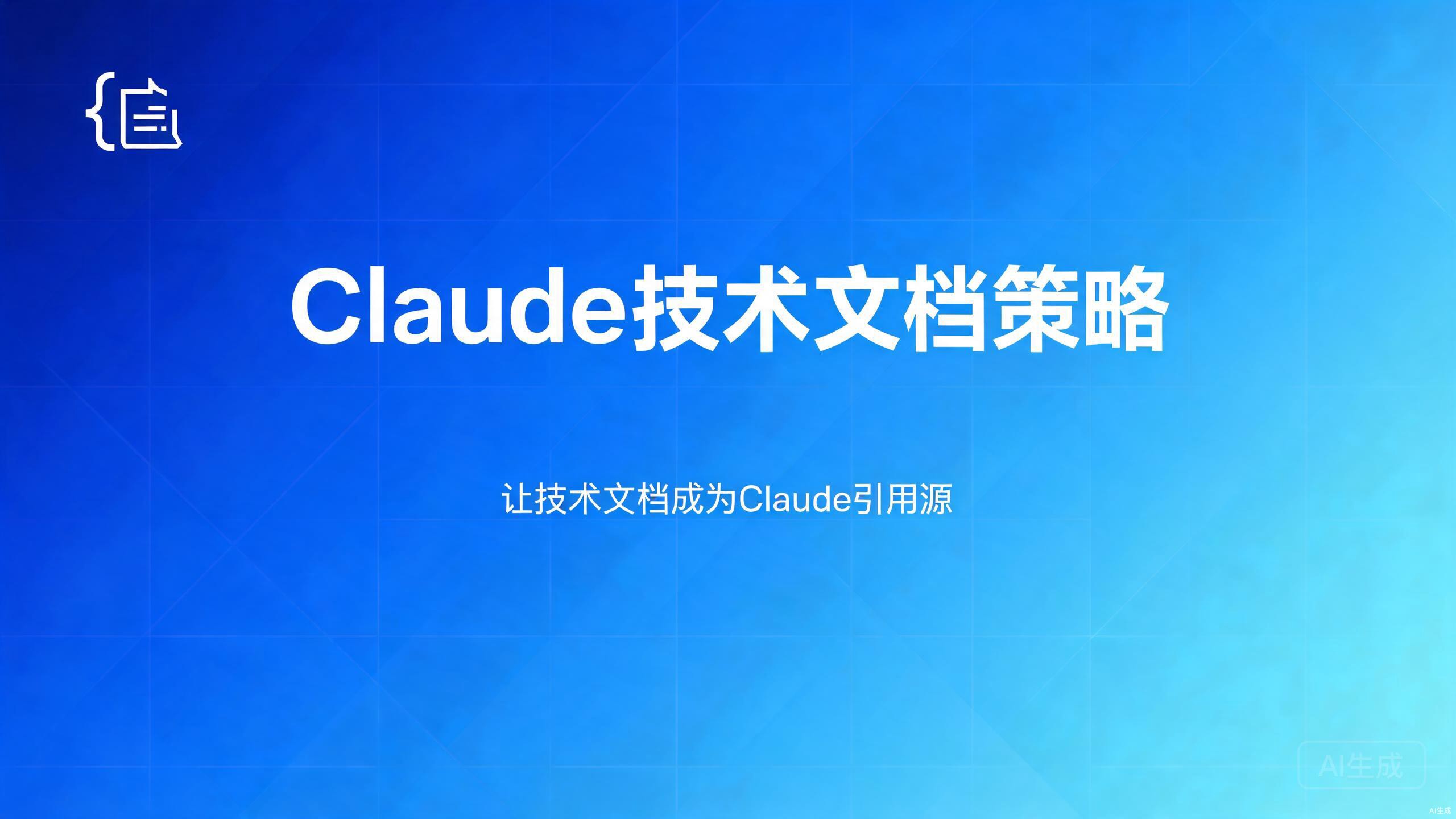 Claude技术文档策略：让技术文档成为Claude引用源的做法