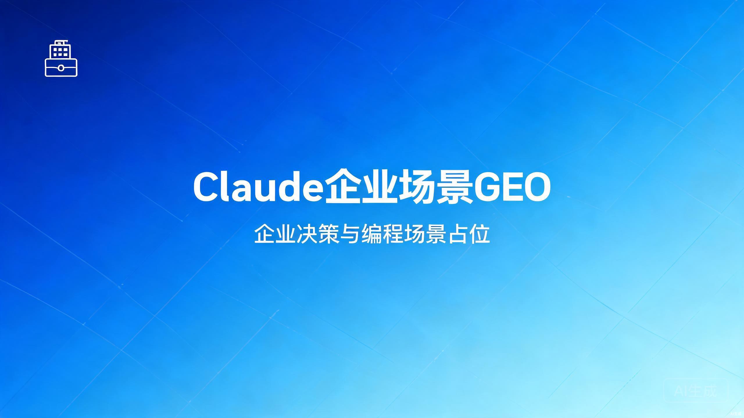Claude企业场景GEO：企业决策与编程场景的答案占位