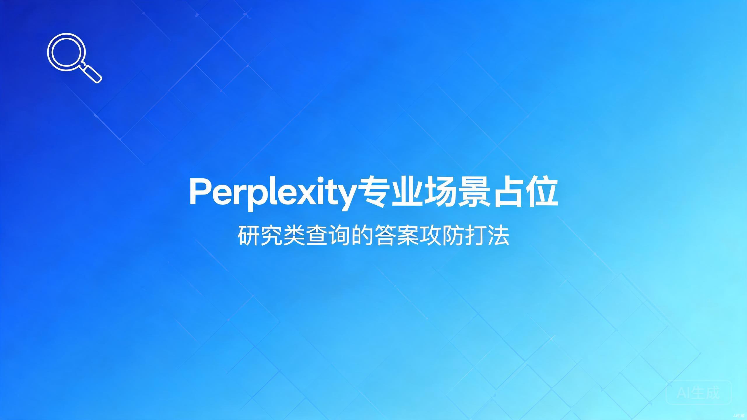 Perplexity专业场景占位：研究类查询的答案攻防打法