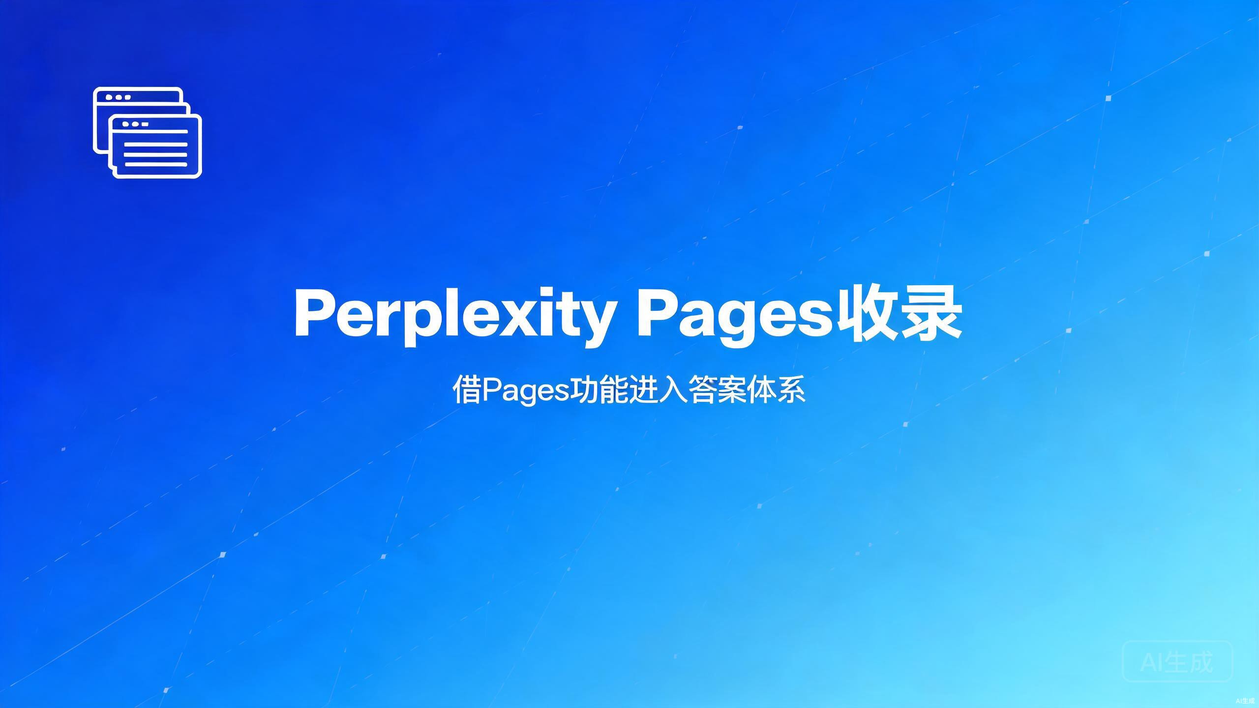 Perplexity Pages收录：借Pages功能让品牌内容进入答案体系
