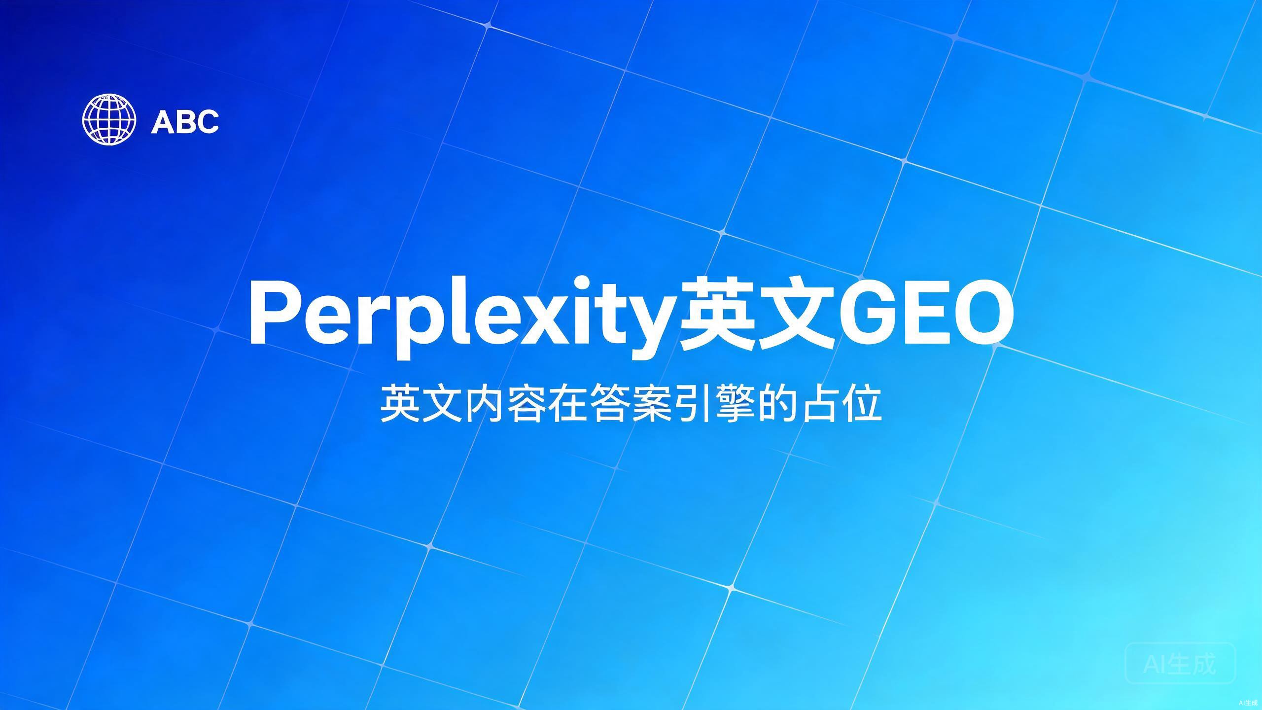 Perplexity英文GEO：英文内容在答案引擎的占位打法