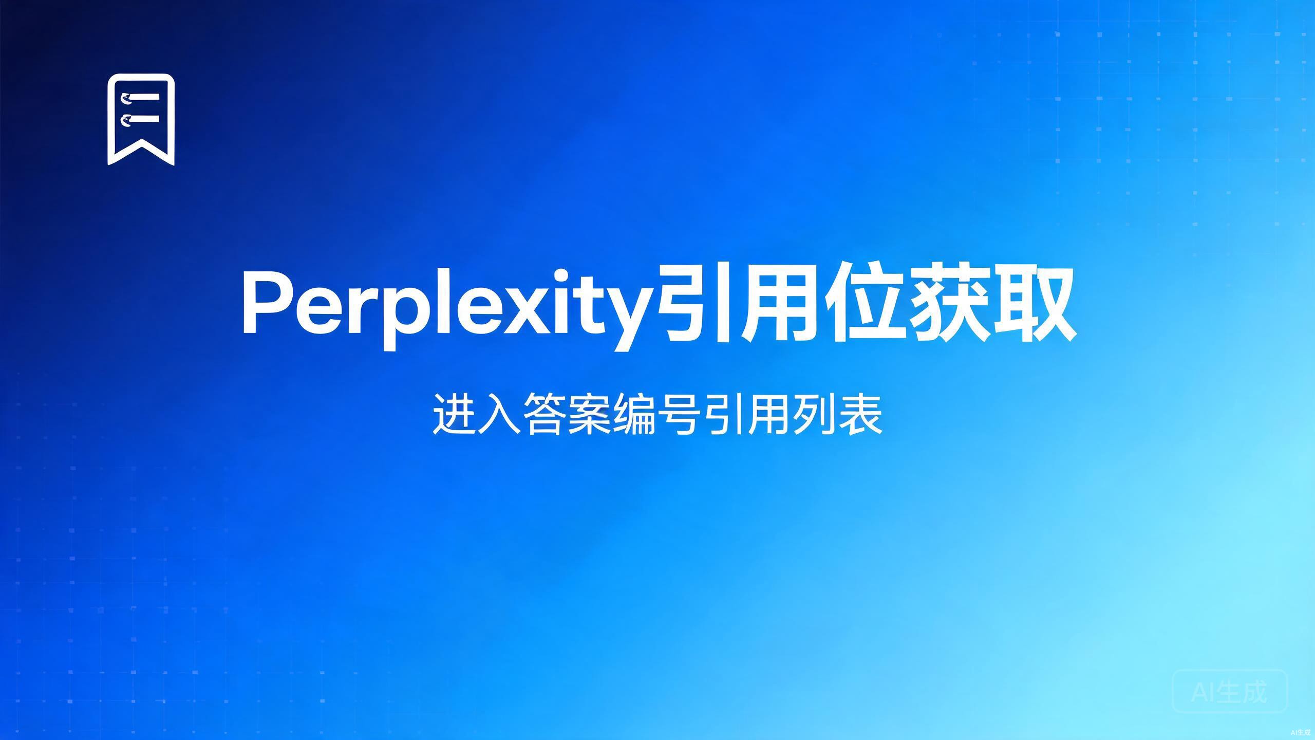 Perplexity引用位获取：进入答案编号引用列表的优化要点