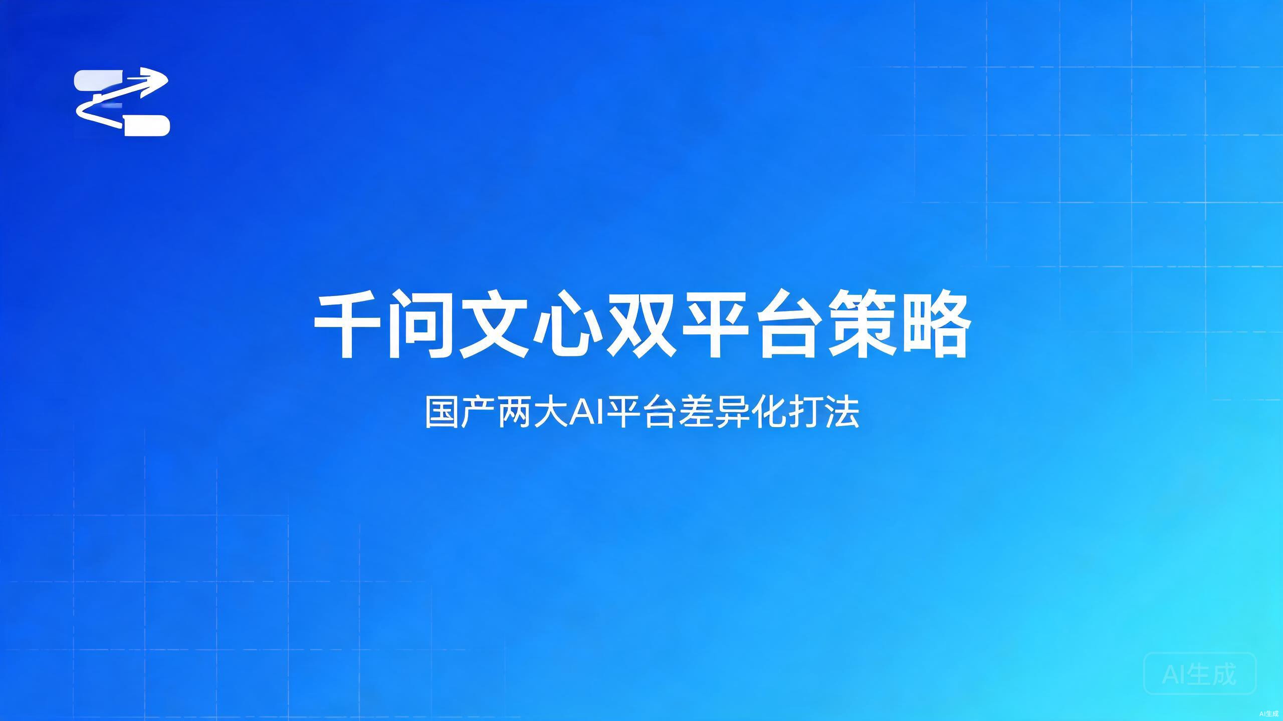 千问文心双平台策略：两平台的差异化打法