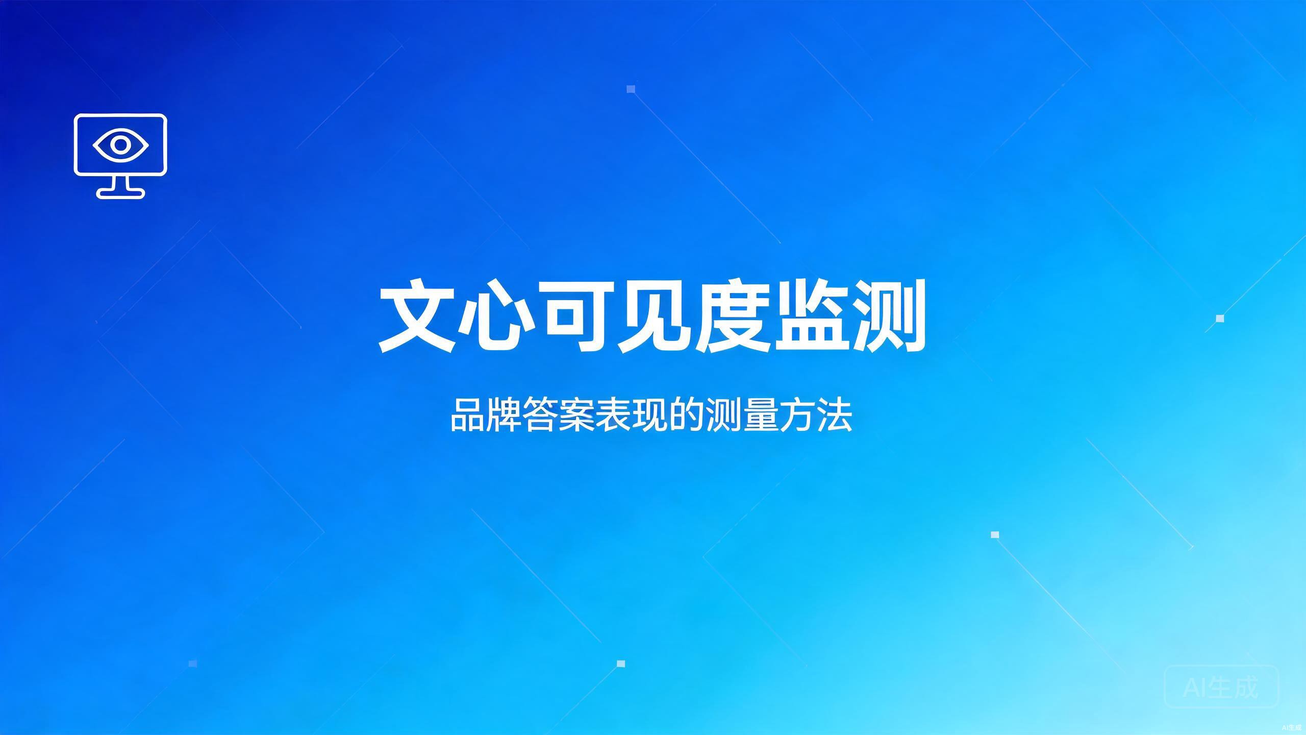 文心可见度监测：文心品牌答案表现的测量方法