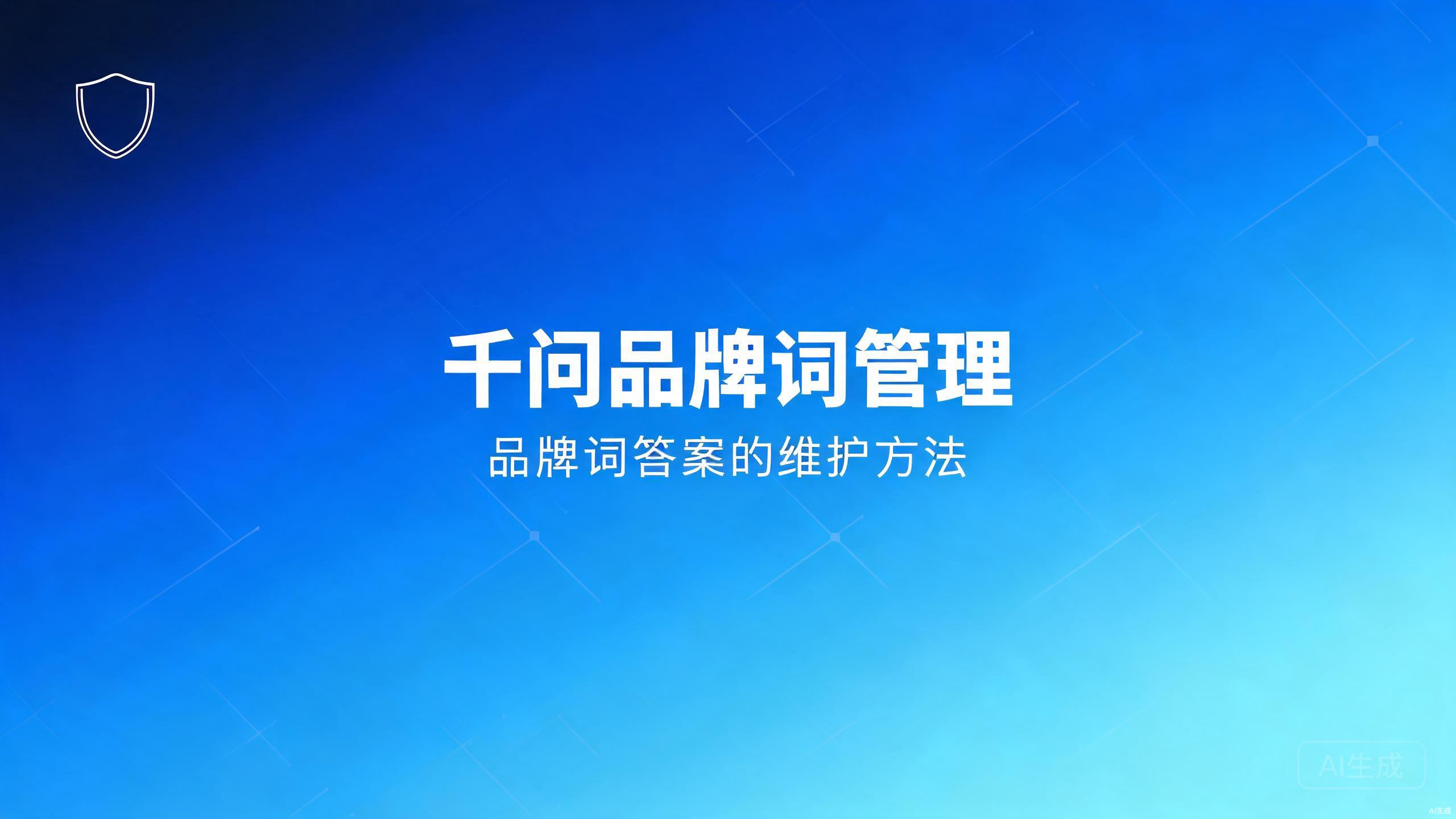 千问品牌词管理：千问内品牌词答案的维护方法