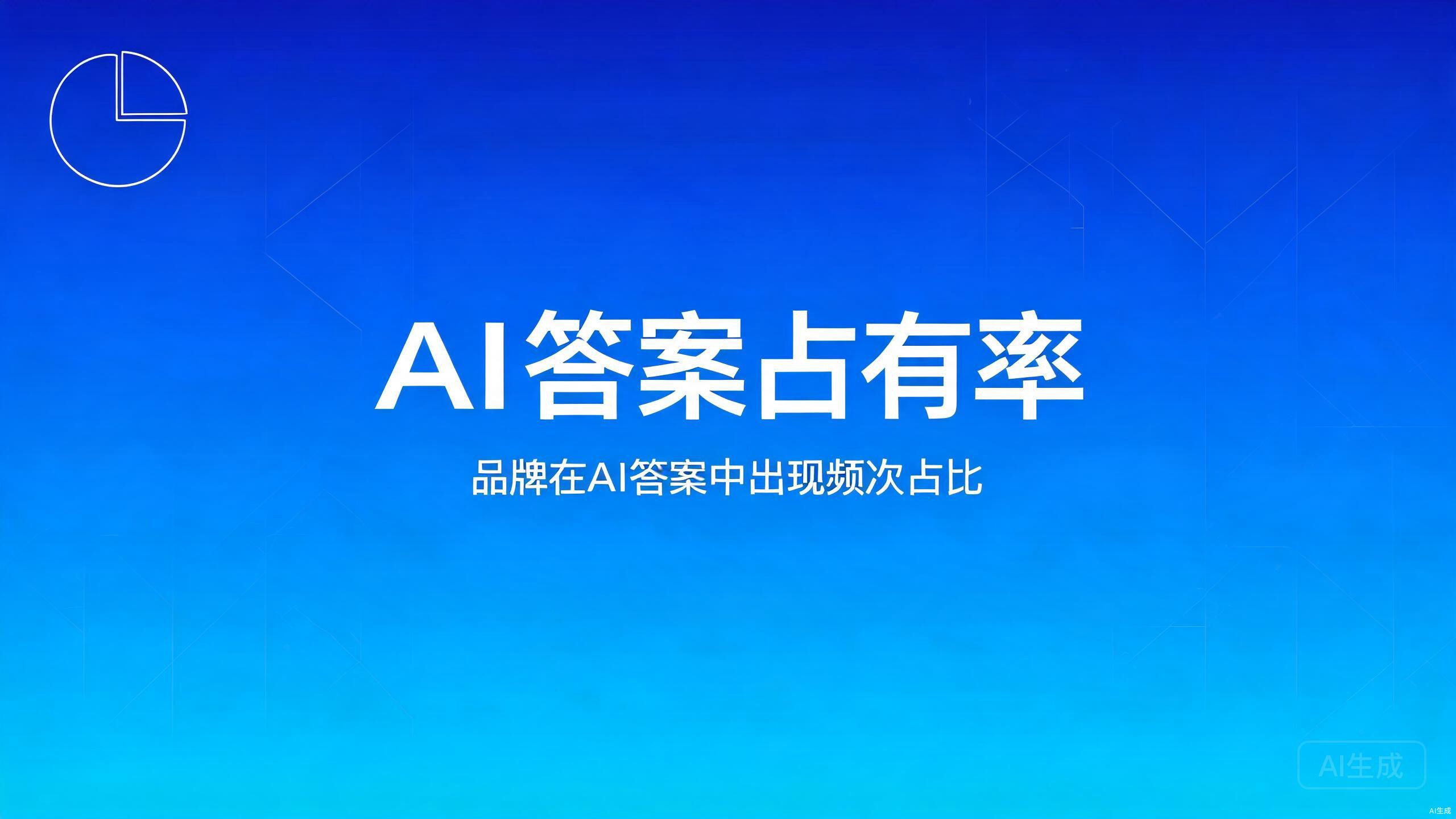 AI答案占有率