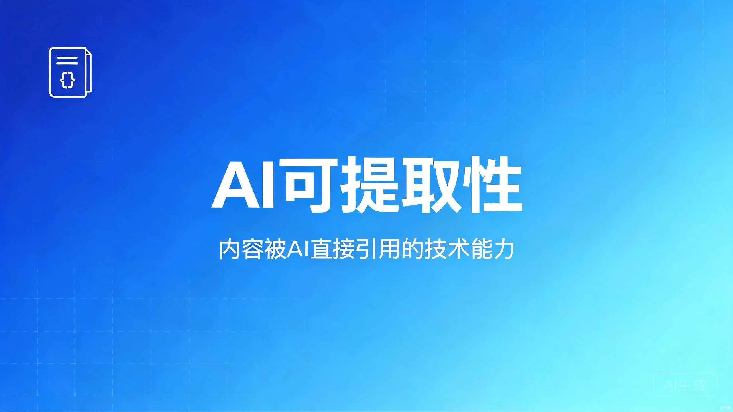 AI可提取性