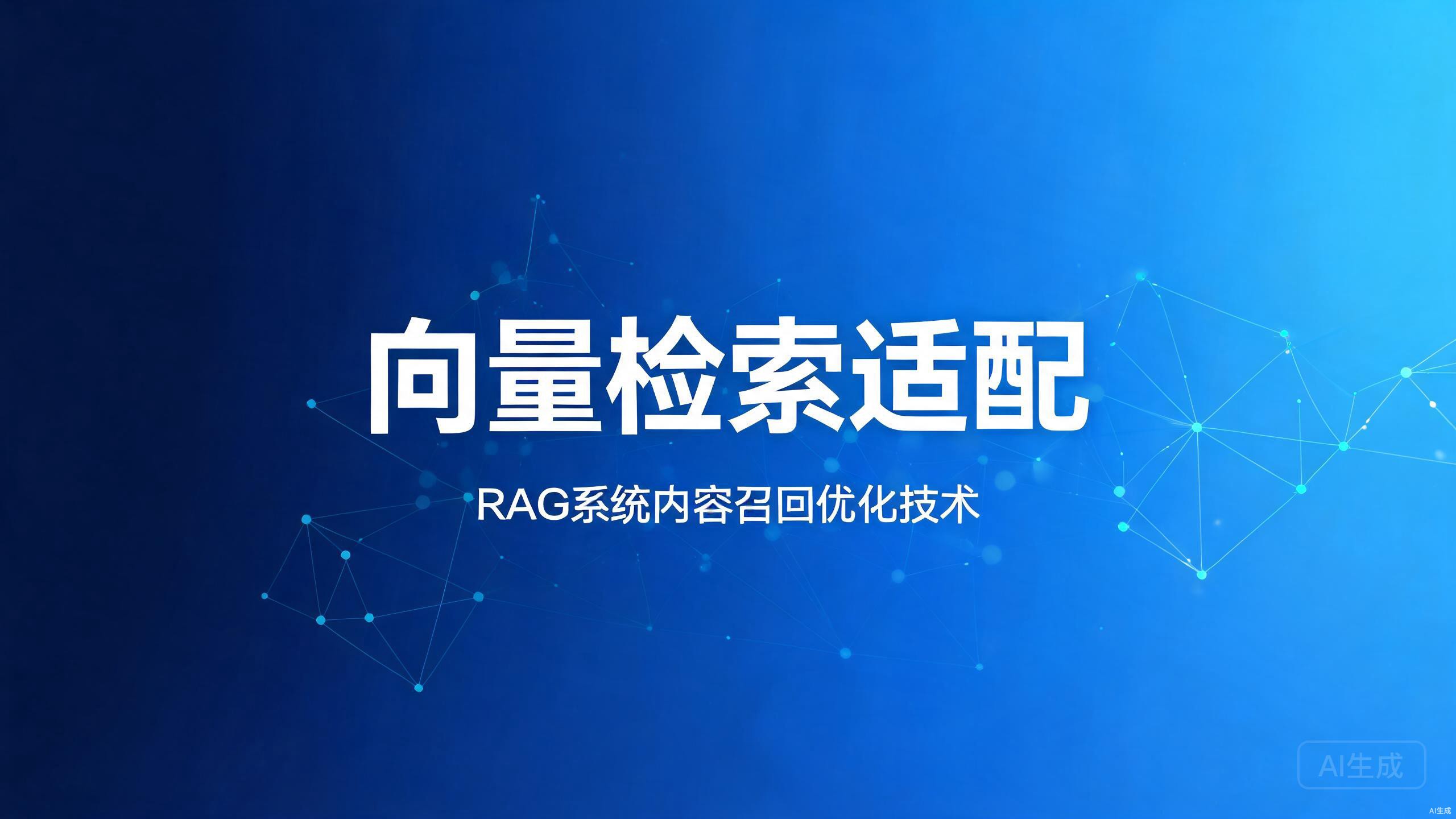 向量检索适配