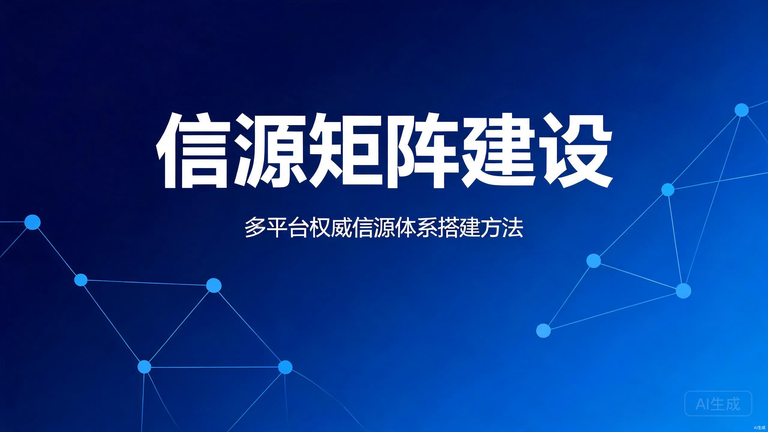 信源矩阵建设