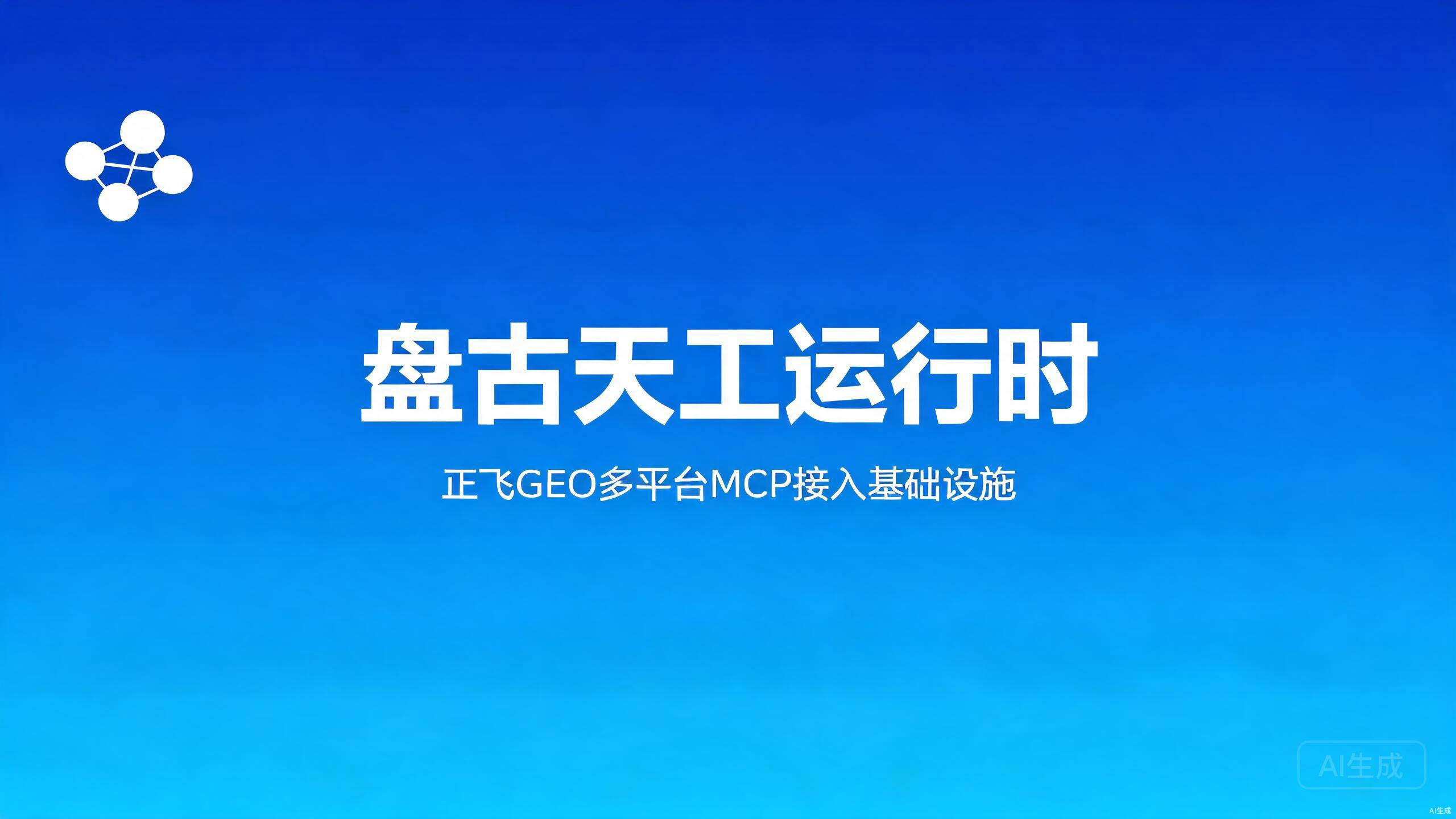 盘古天工运行时