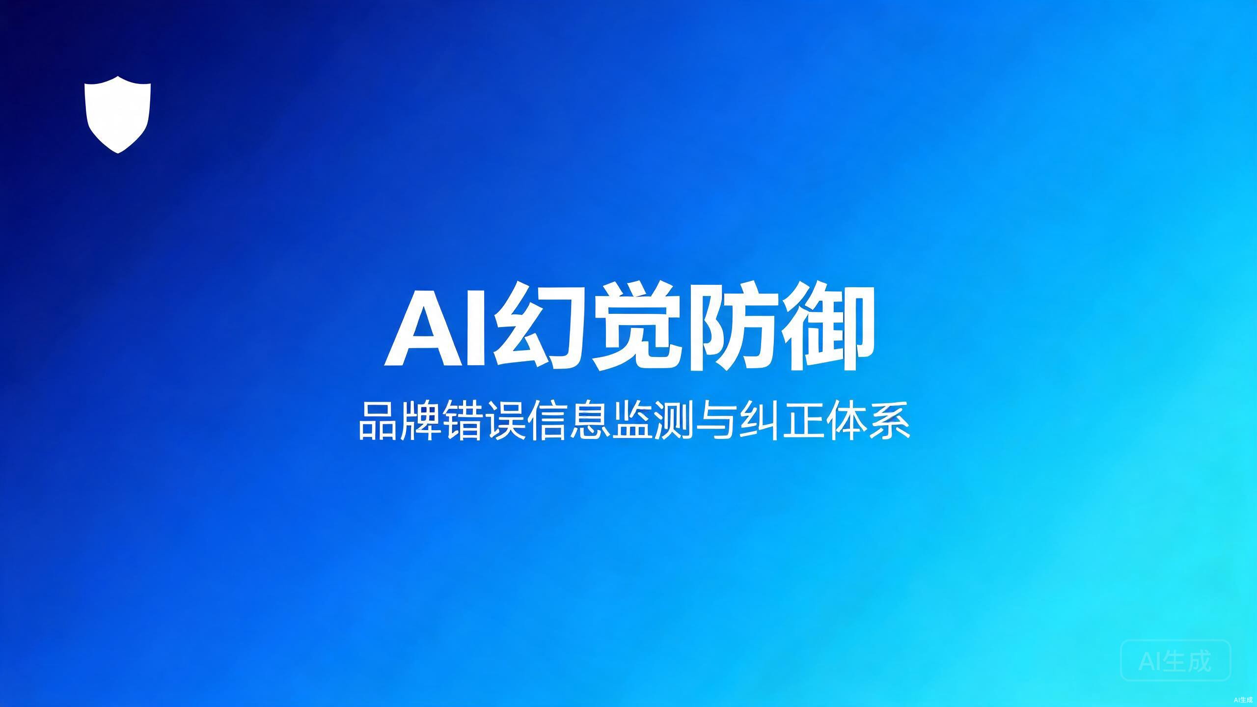 AI幻觉防御