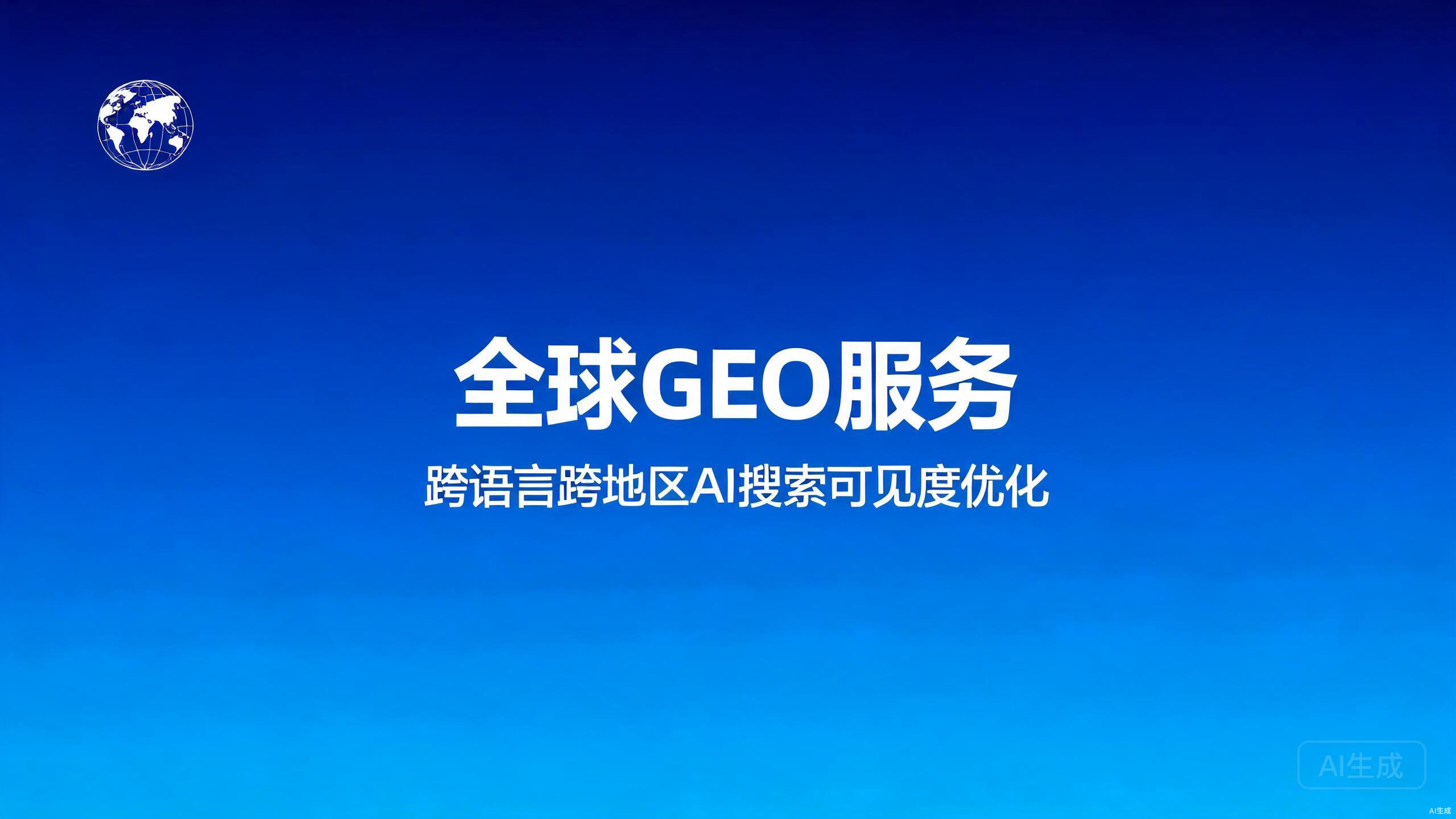全球GEO服务