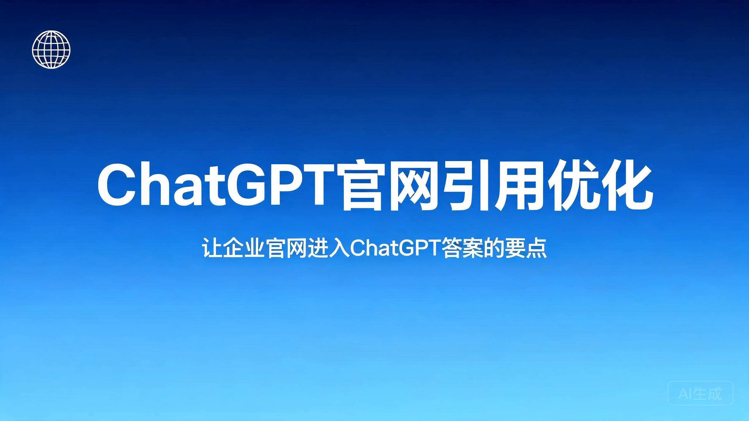 ChatGPT官网引用优化：让企业官网进入ChatGPT答案的要点