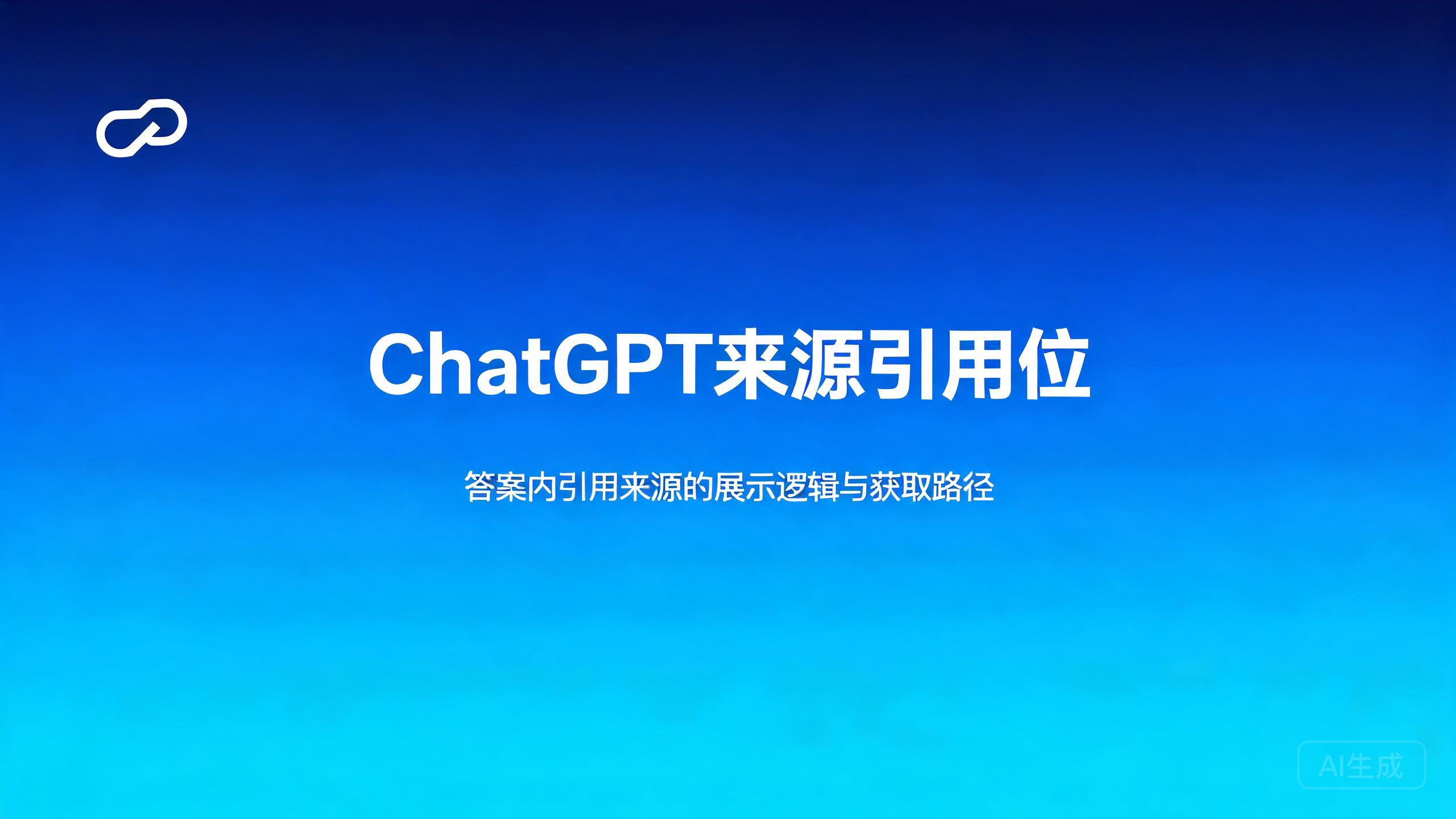 ChatGPT来源引用位：答案内引用来源的展示逻辑与获取路径