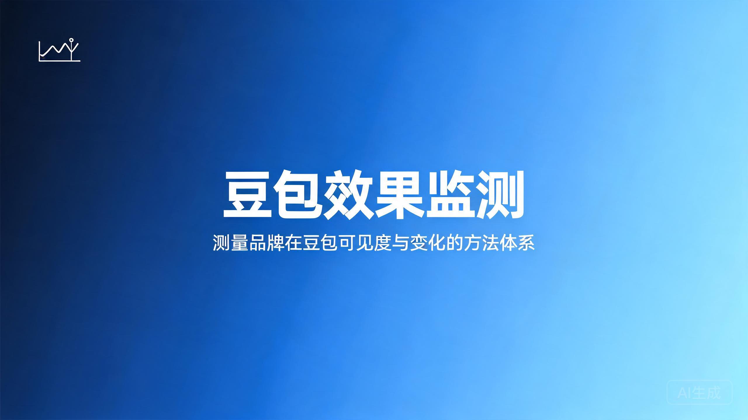豆包效果监测：测量品牌在豆包可见度与变化的方法体系