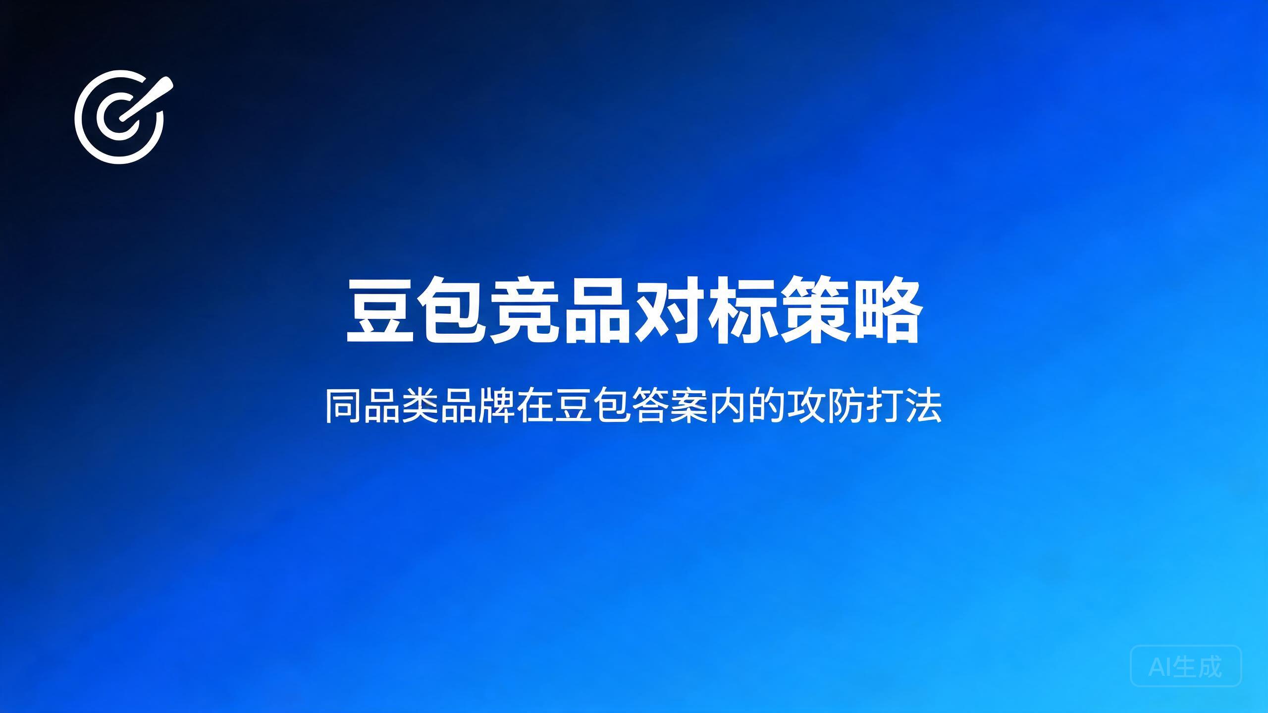 豆包竞品对标策略：同品类品牌在豆包答案内的攻防打法