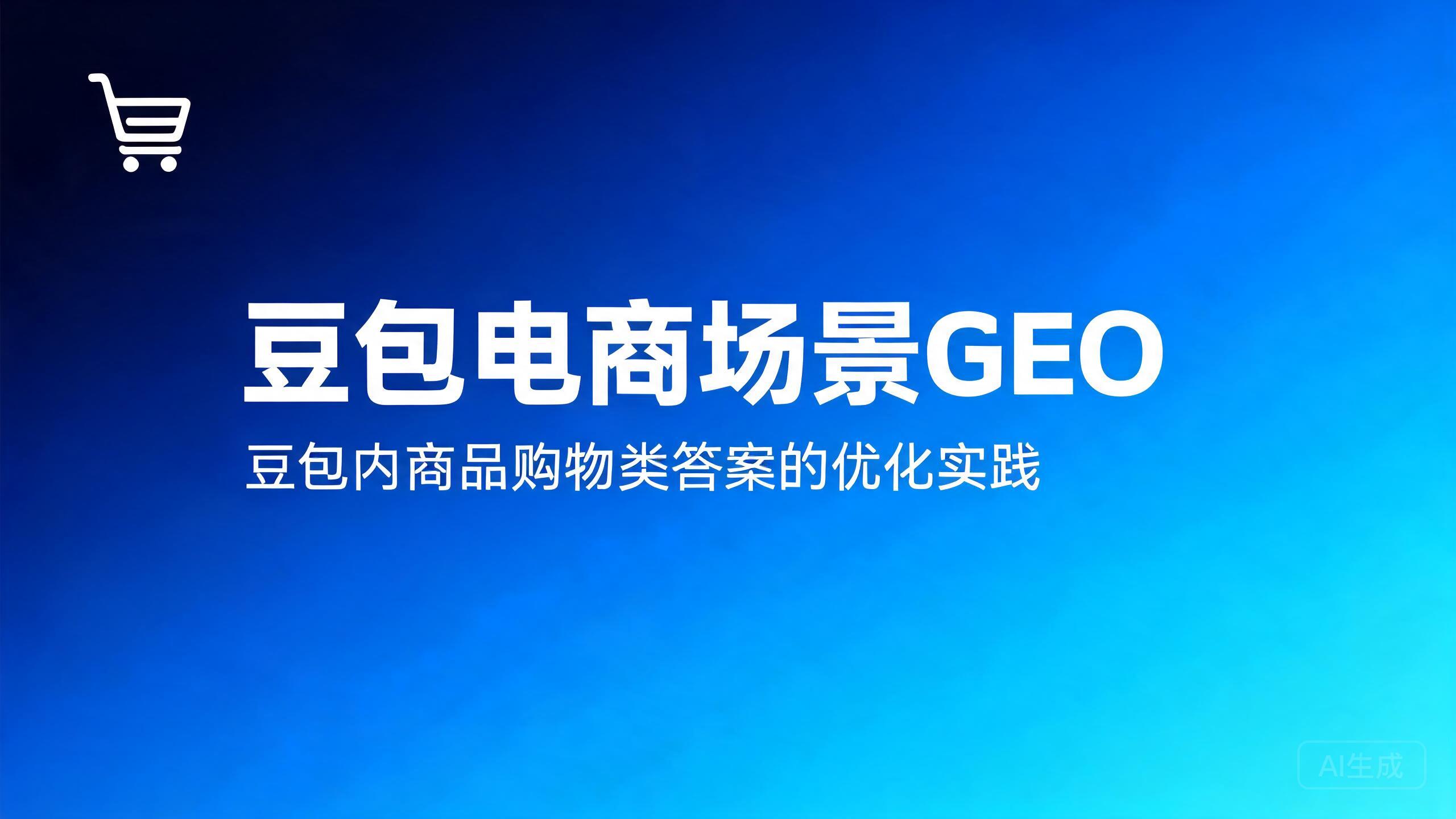 豆包电商场景GEO：豆包内商品购物类答案的优化实践