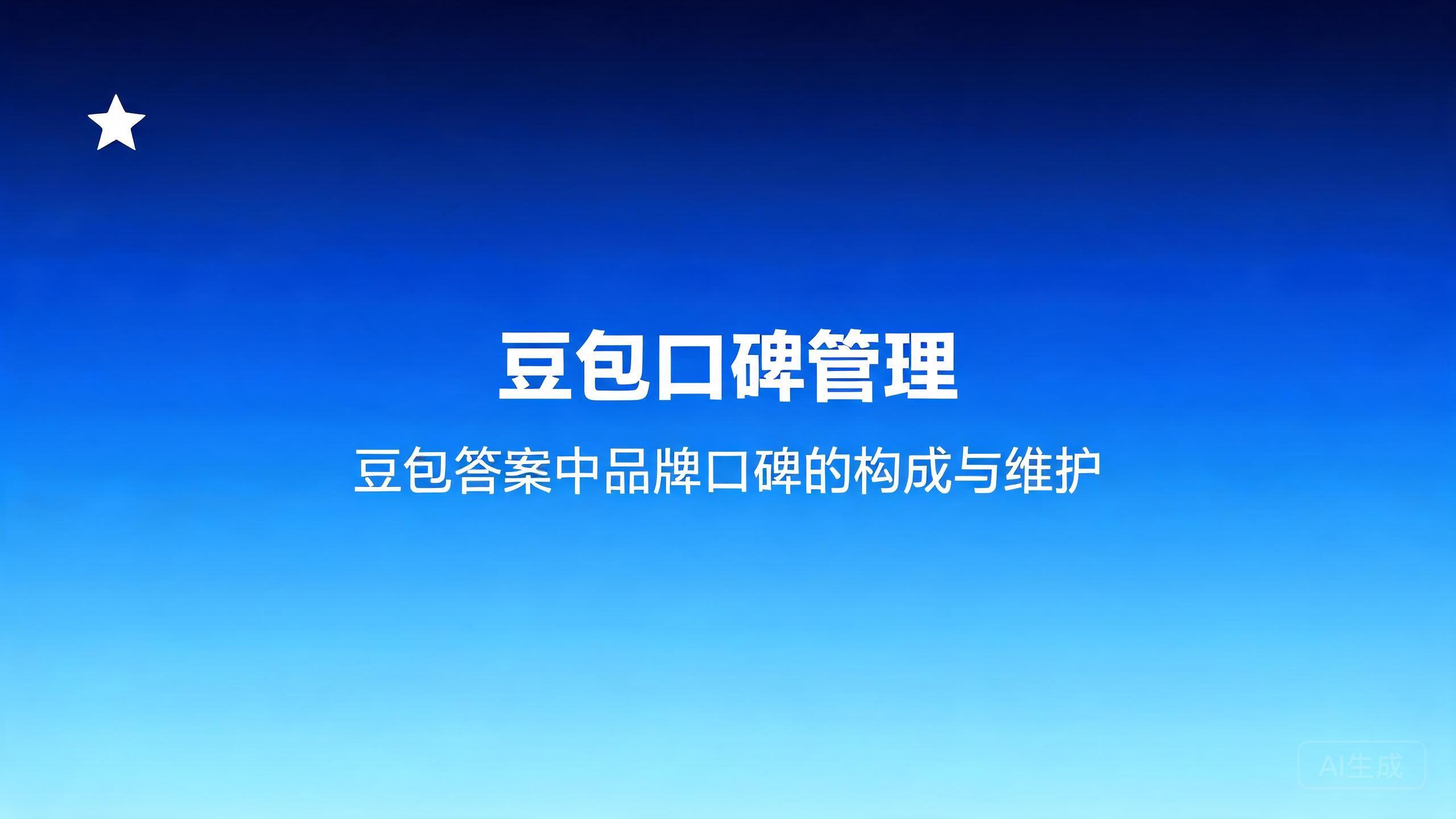 豆包口碑管理：豆包答案中品牌口碑的构成与维护