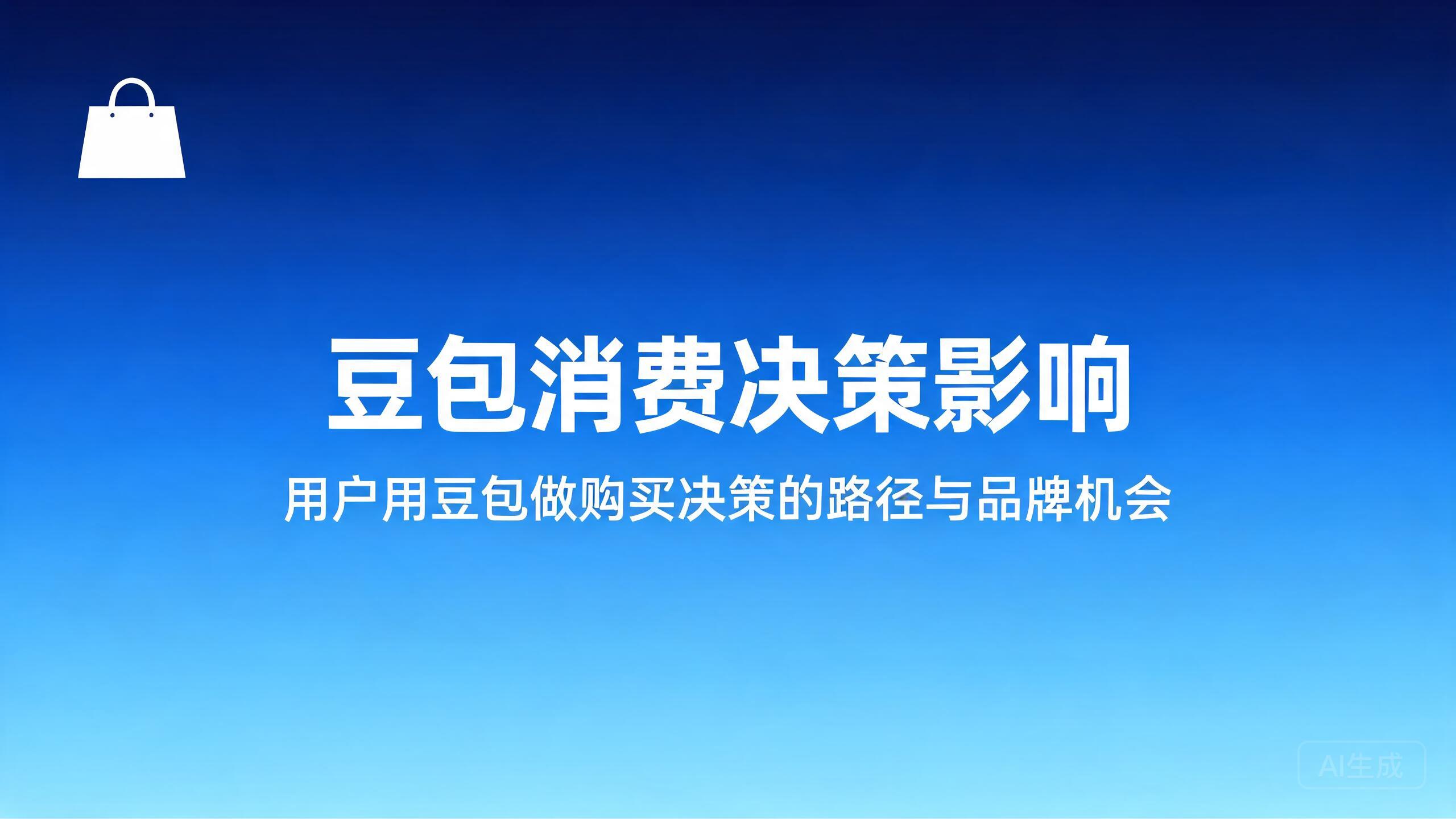豆包消费决策影响：用户用豆包做购买决策的路径与品牌机会