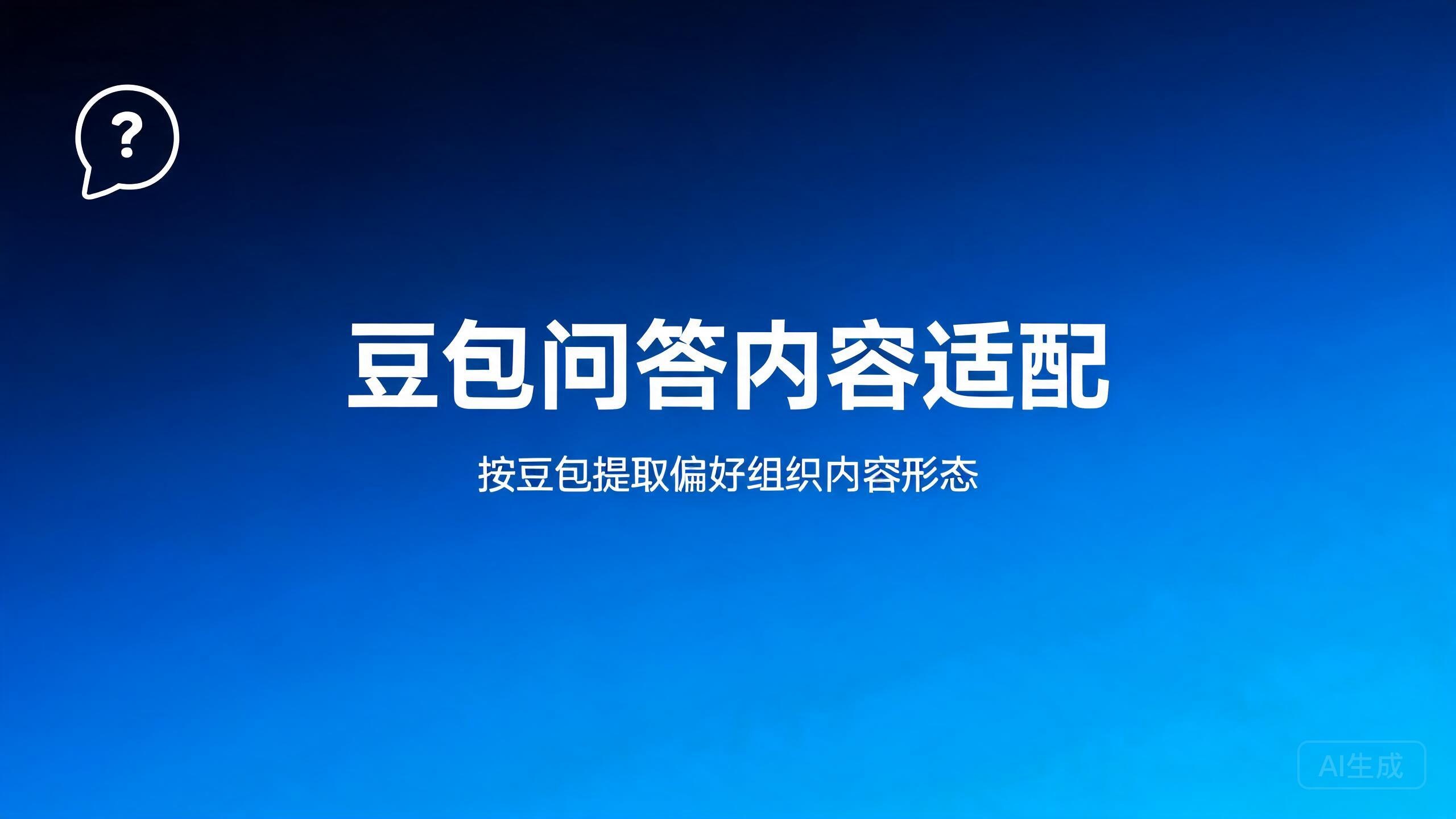 豆包问答内容适配：按豆包提取偏好组织内容形态