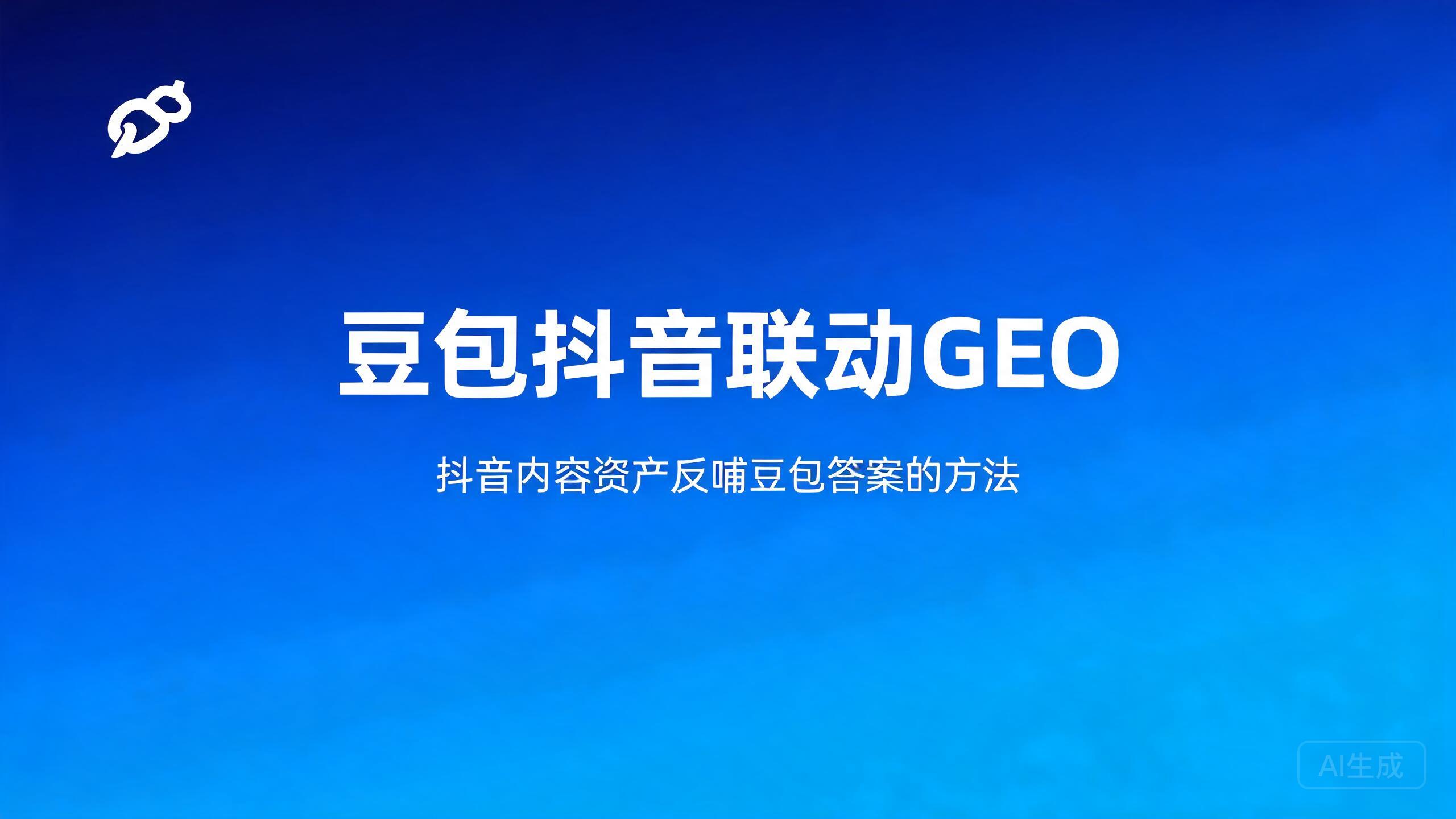 豆包抖音联动GEO：抖音内容资产反哺豆包答案的方法