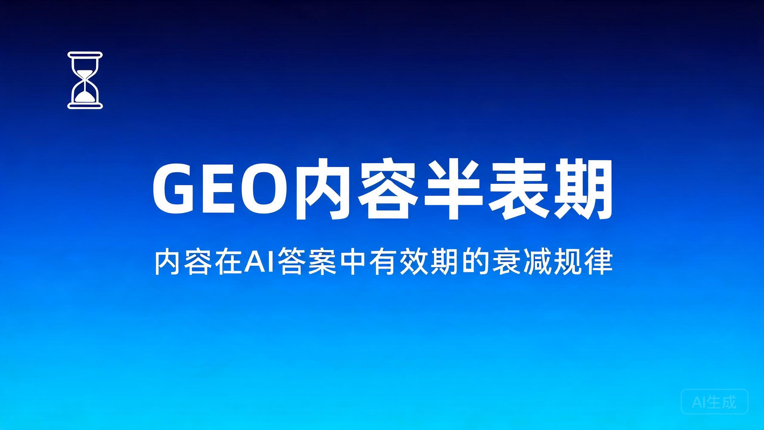 GEO内容半衰期
