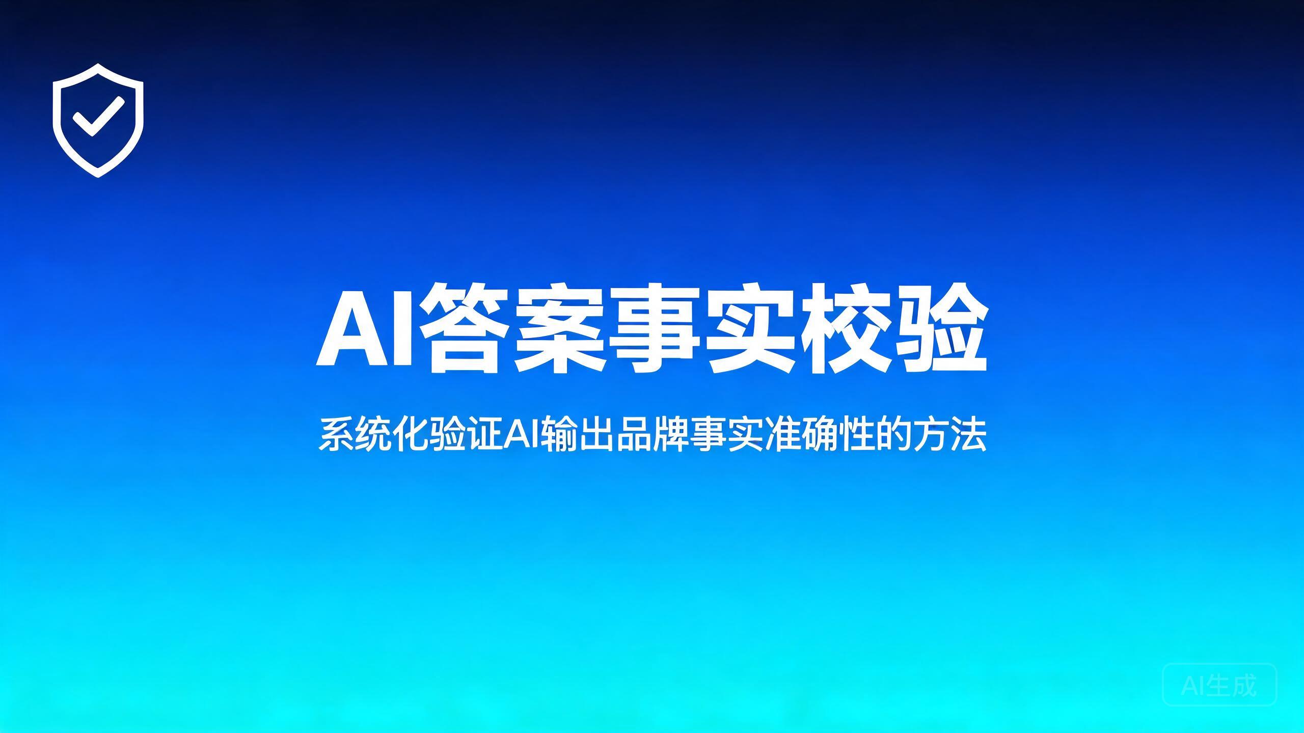 AI答案事实校验
