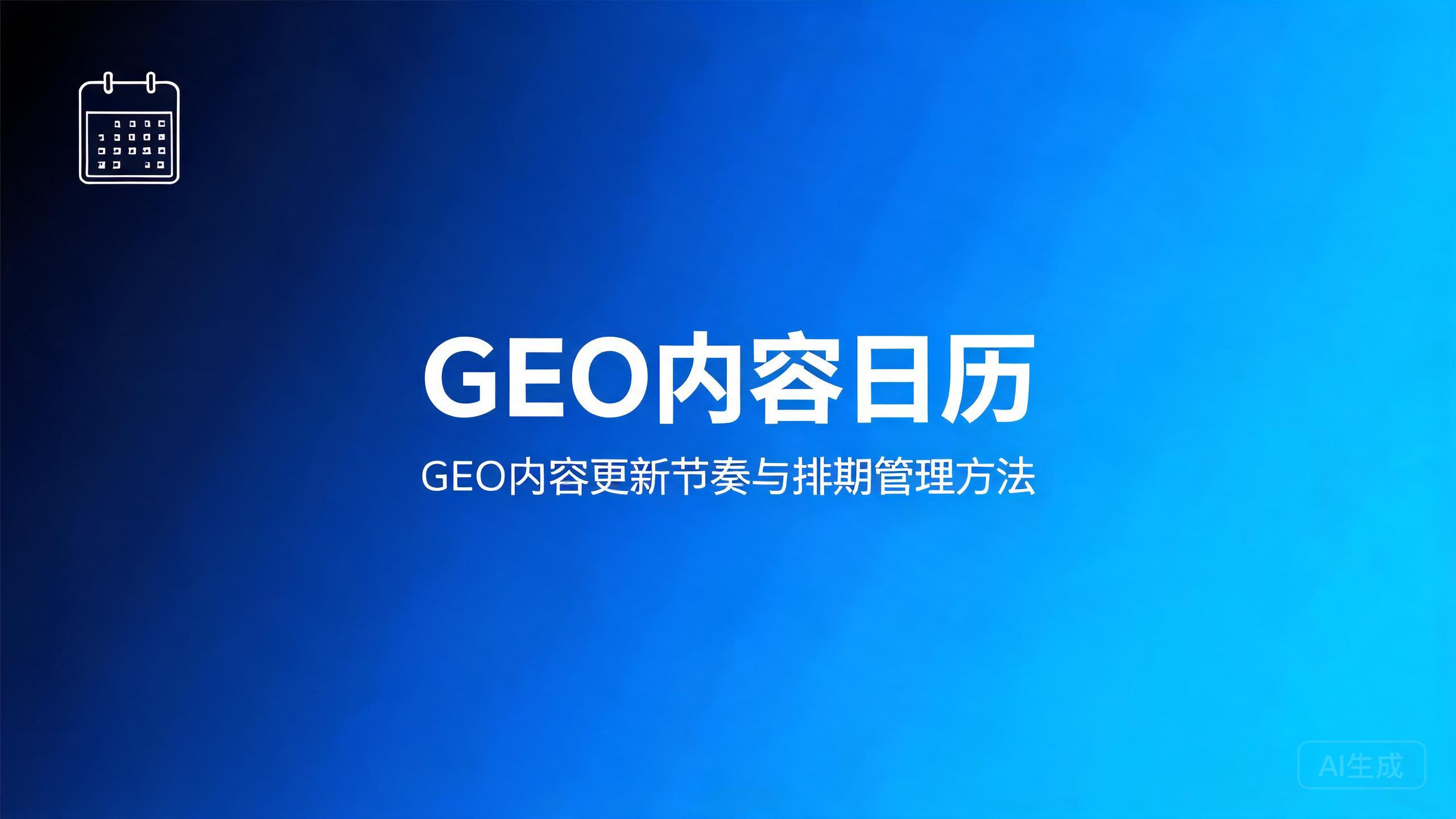 GEO内容日历
