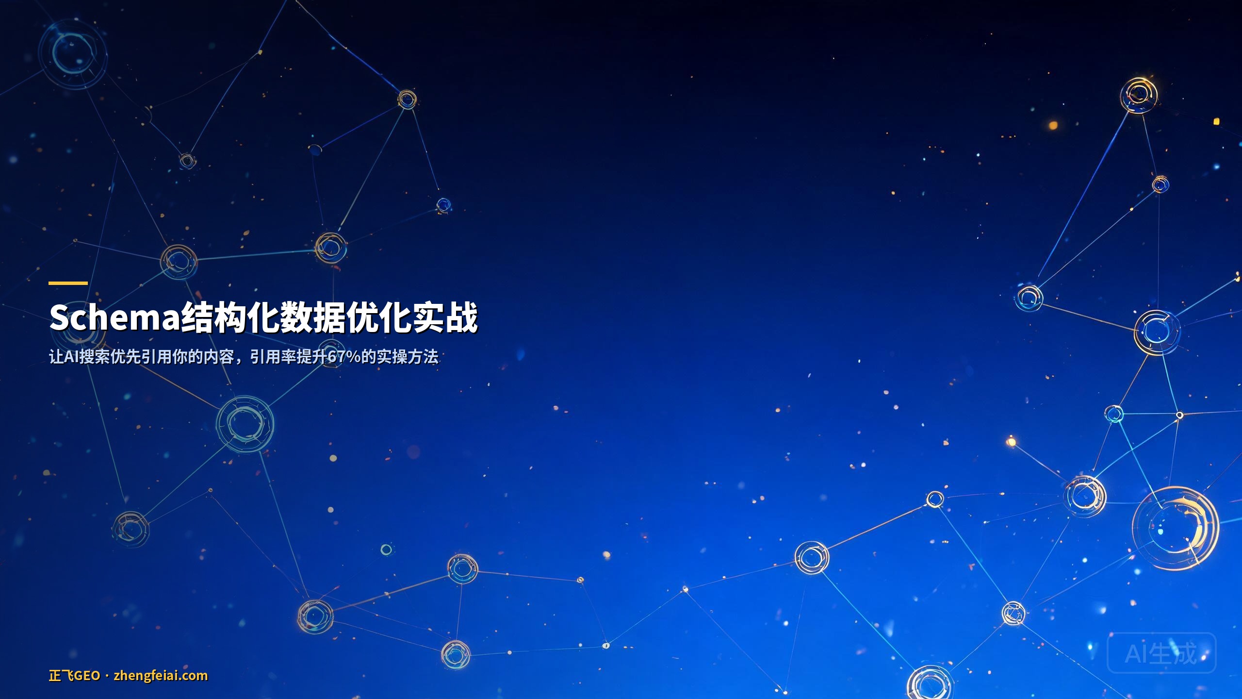 Schema结构化数据优化实战：用正飞GEO让AI搜索引用率提升67%