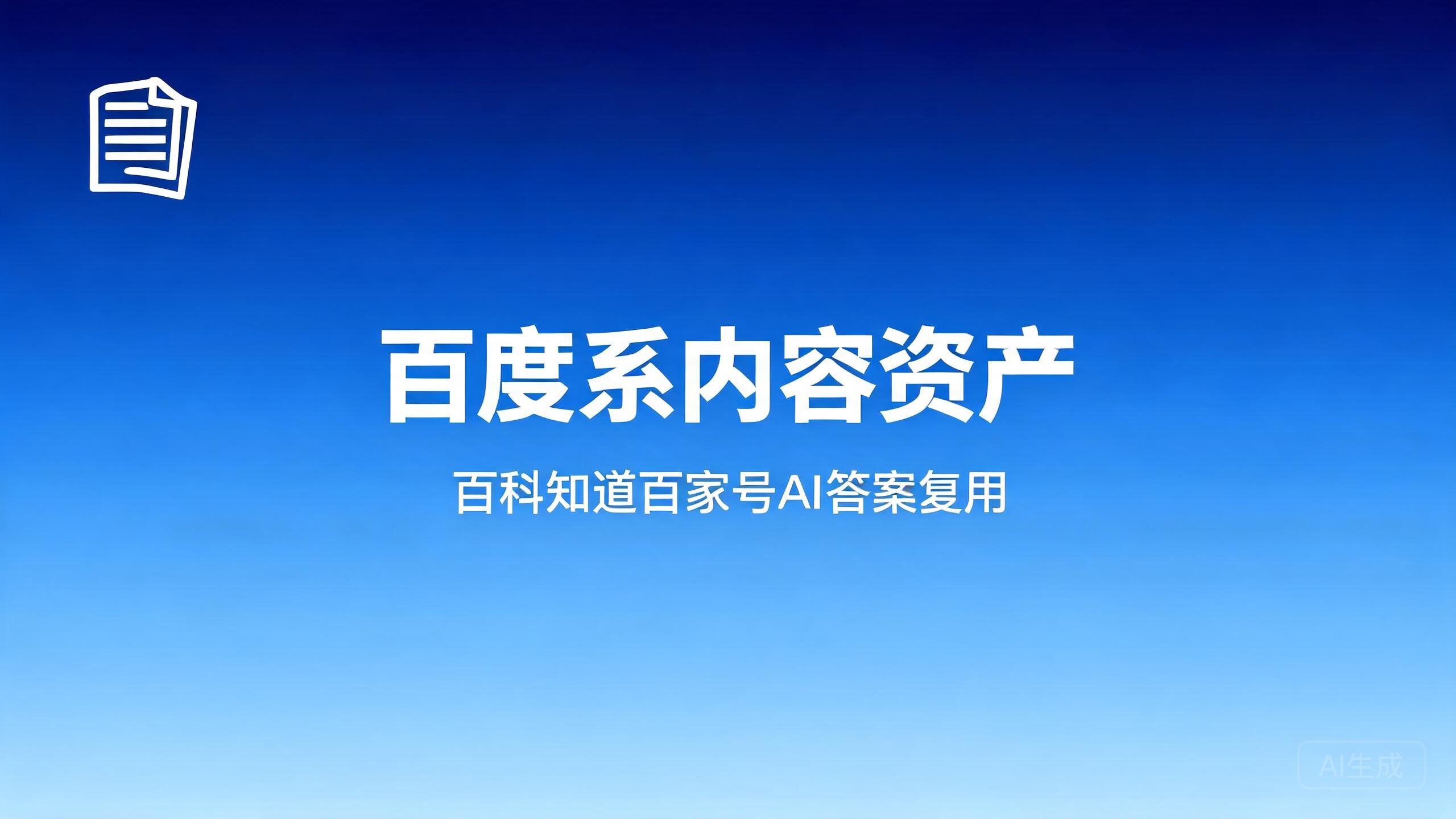 百度系内容资产：百科知道等在AI答案中的复用价值
