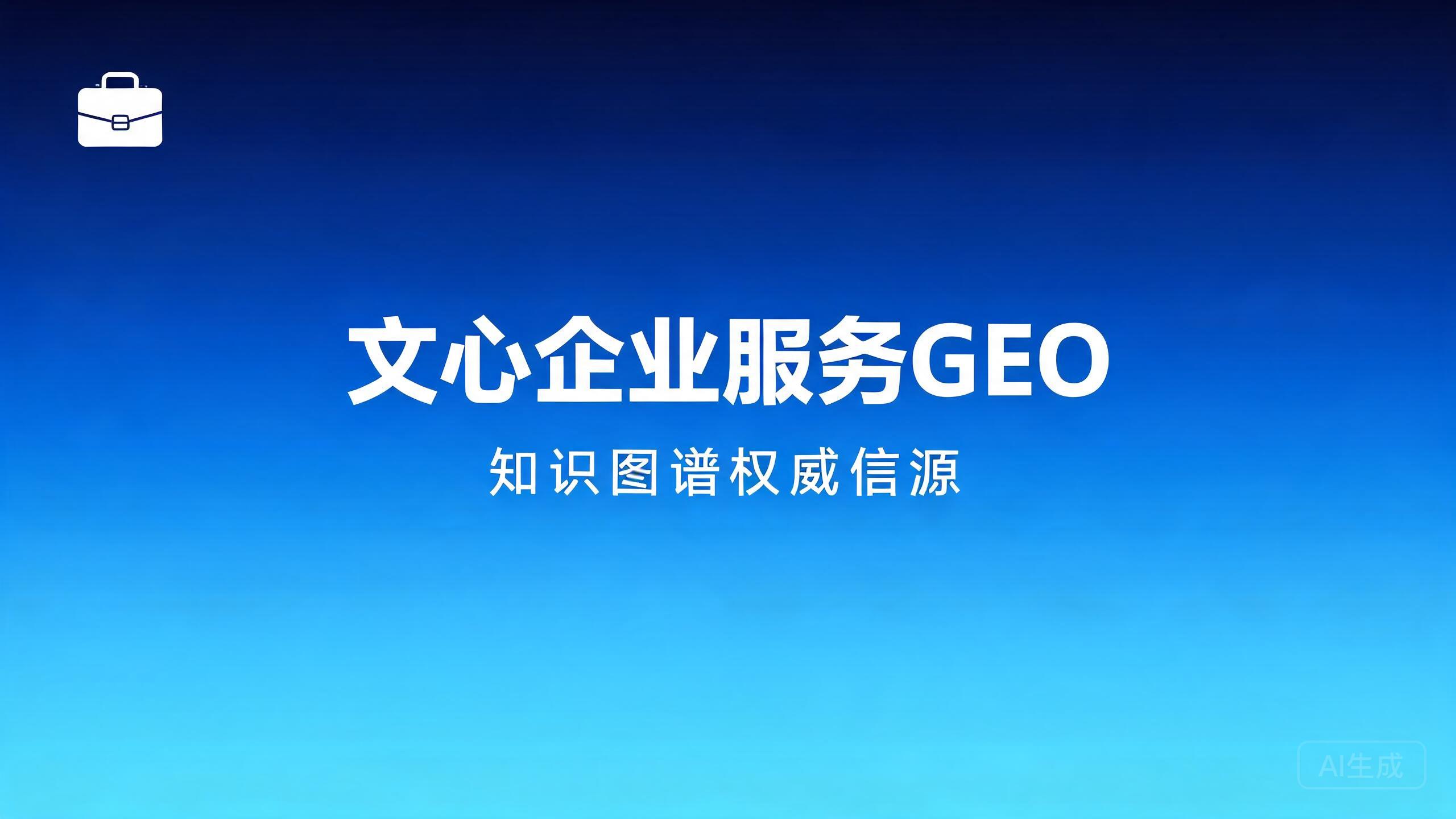 文心企业服务GEO：文心对企业服务类查询的引用逻辑