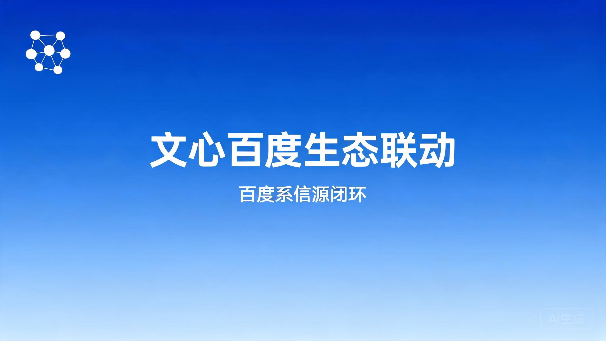 文心百度生态联动：文心与百度索引百科的协同利用