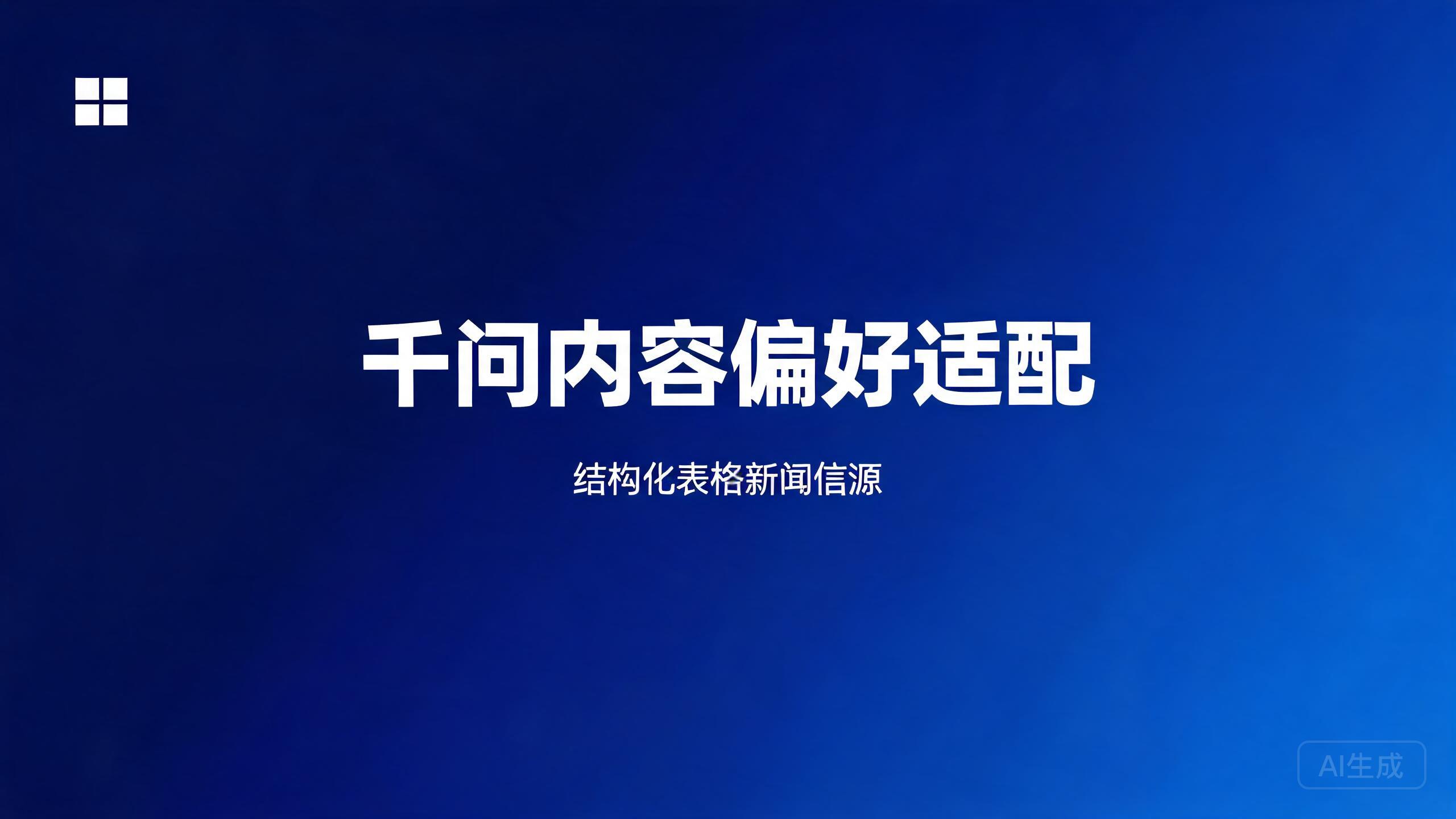 千问内容偏好适配：千问引用内容的形态要求