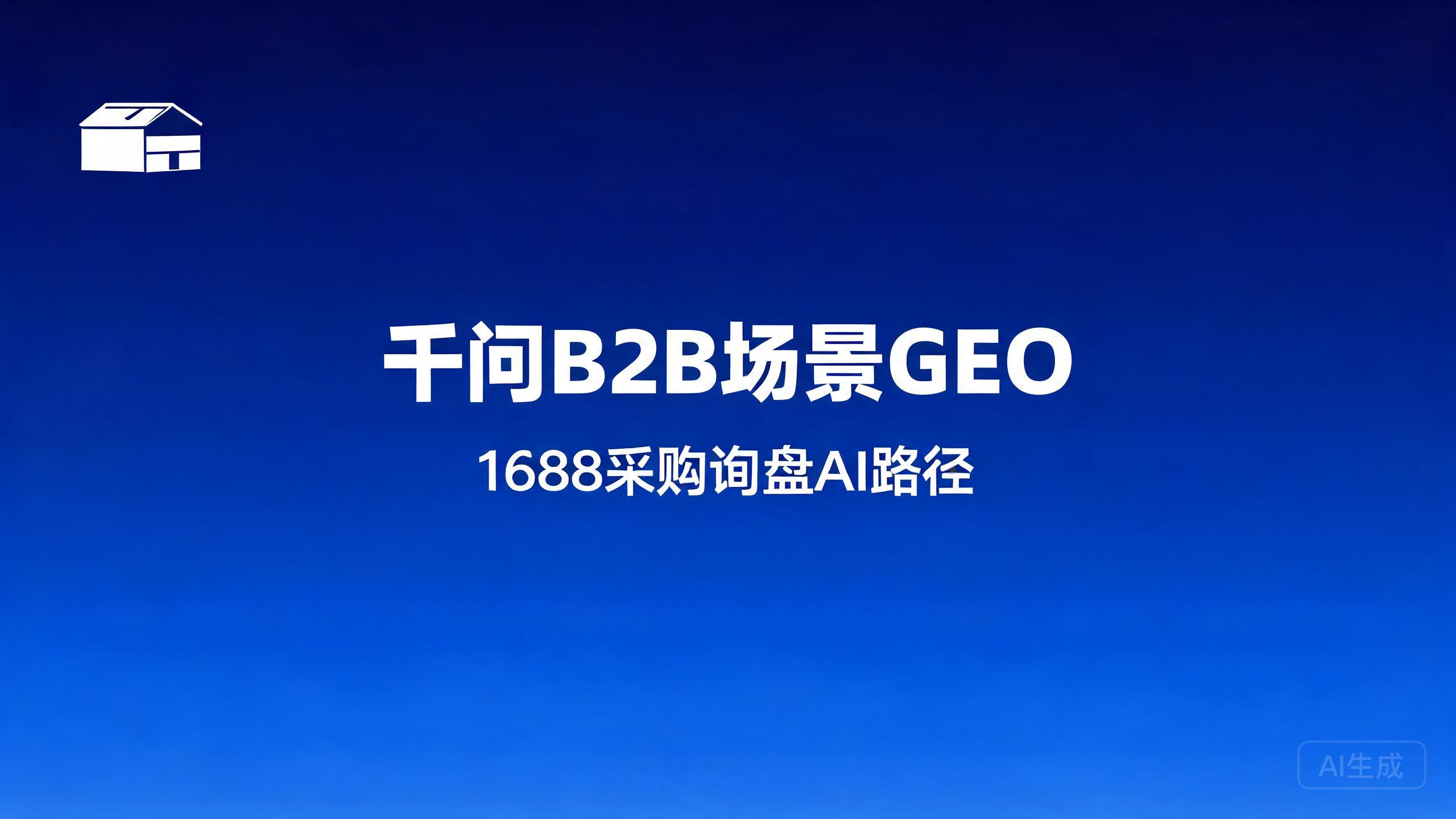 千问B2B场景GEO：1688与采购询盘类查询的AI路径