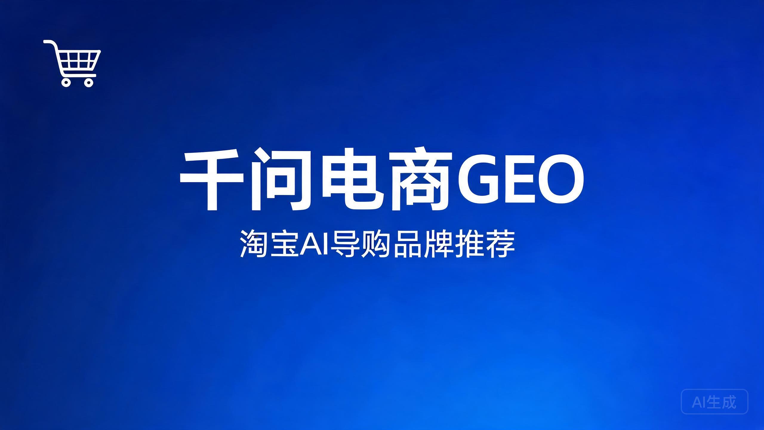 千问电商GEO：通义千问内电商类答案的品牌占位方法