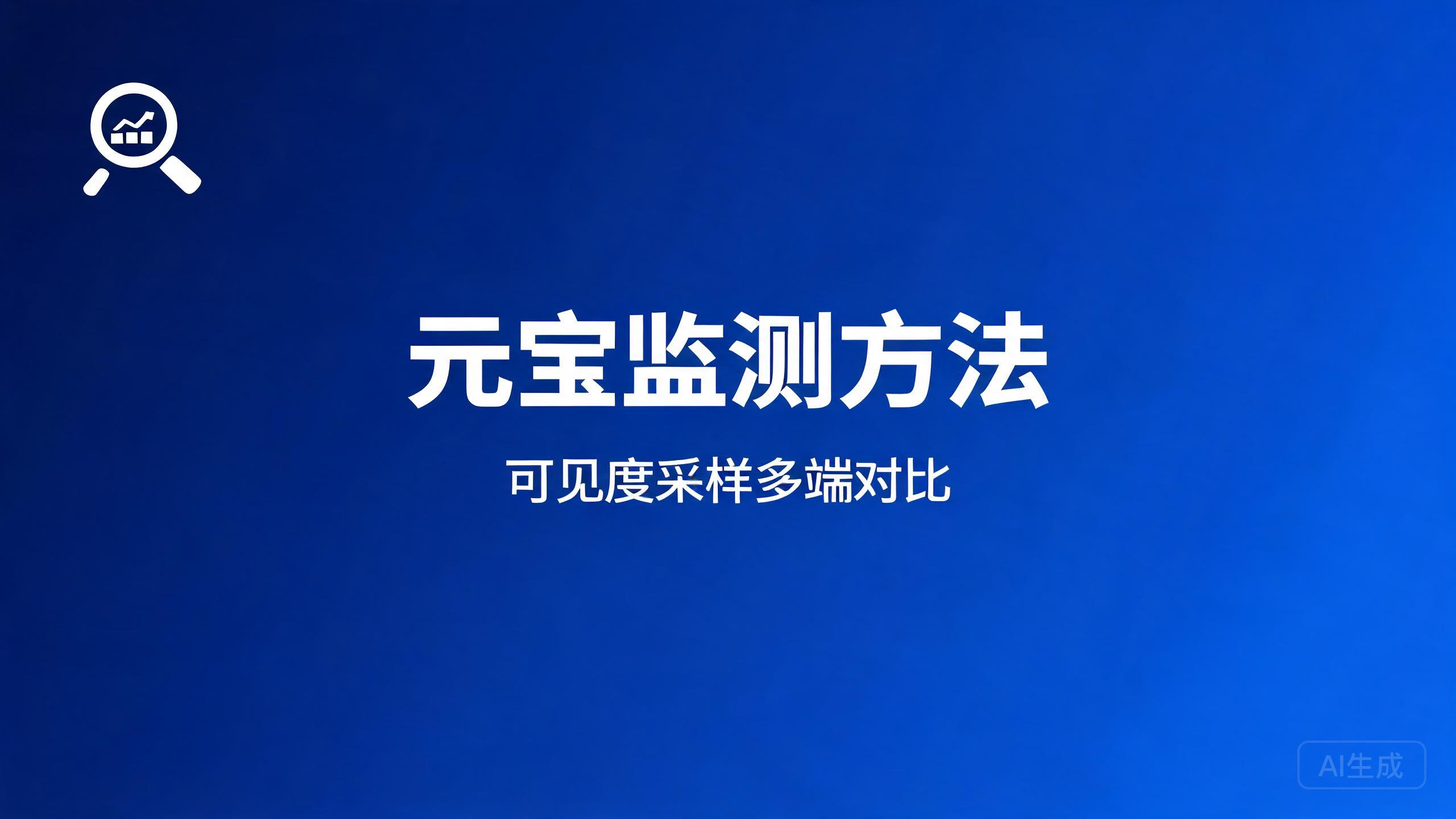 元宝监测方法：品牌在元宝的可见度监测体系
