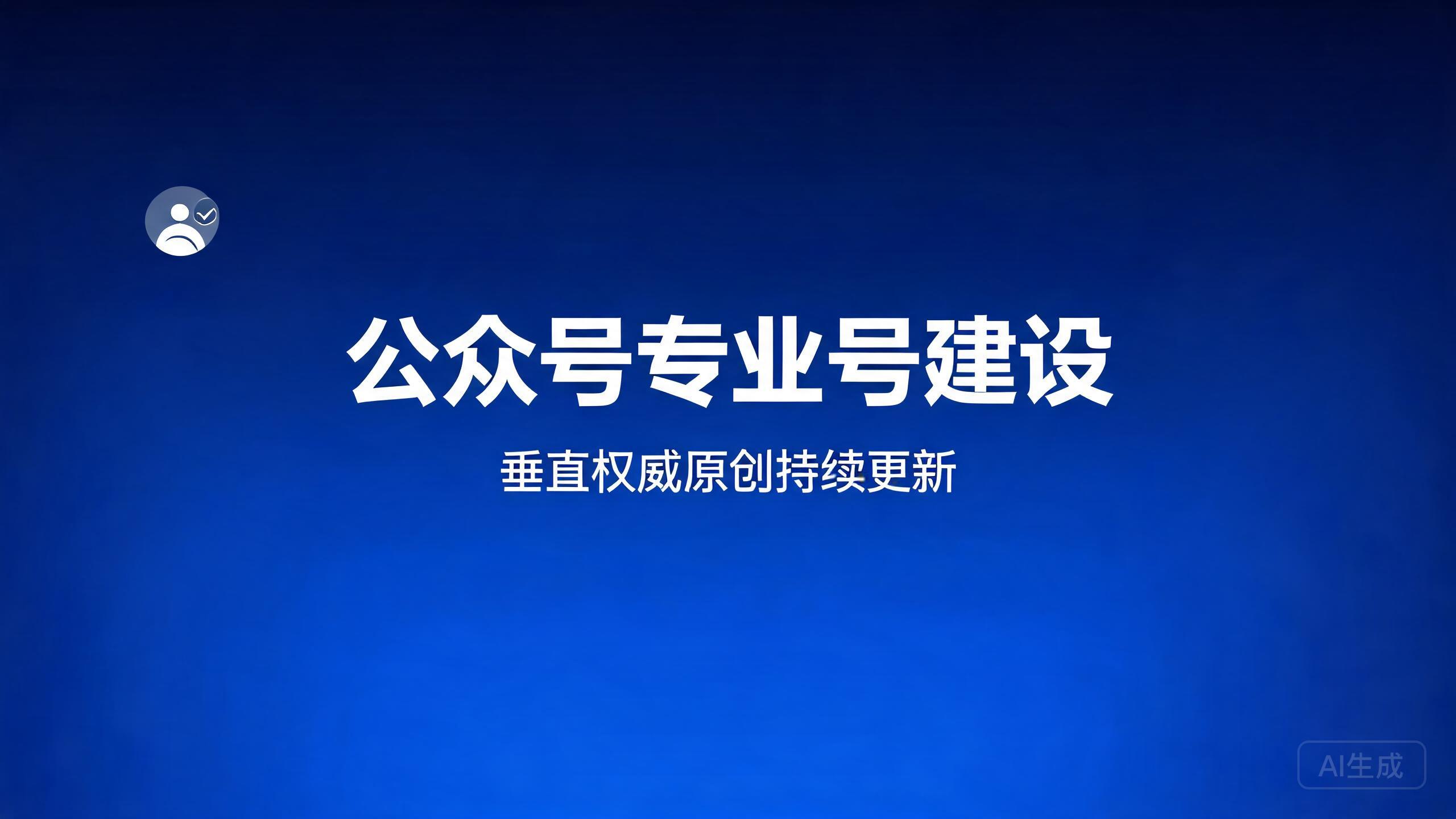 公众号专业号建设：专业内容号在元宝的权威构建