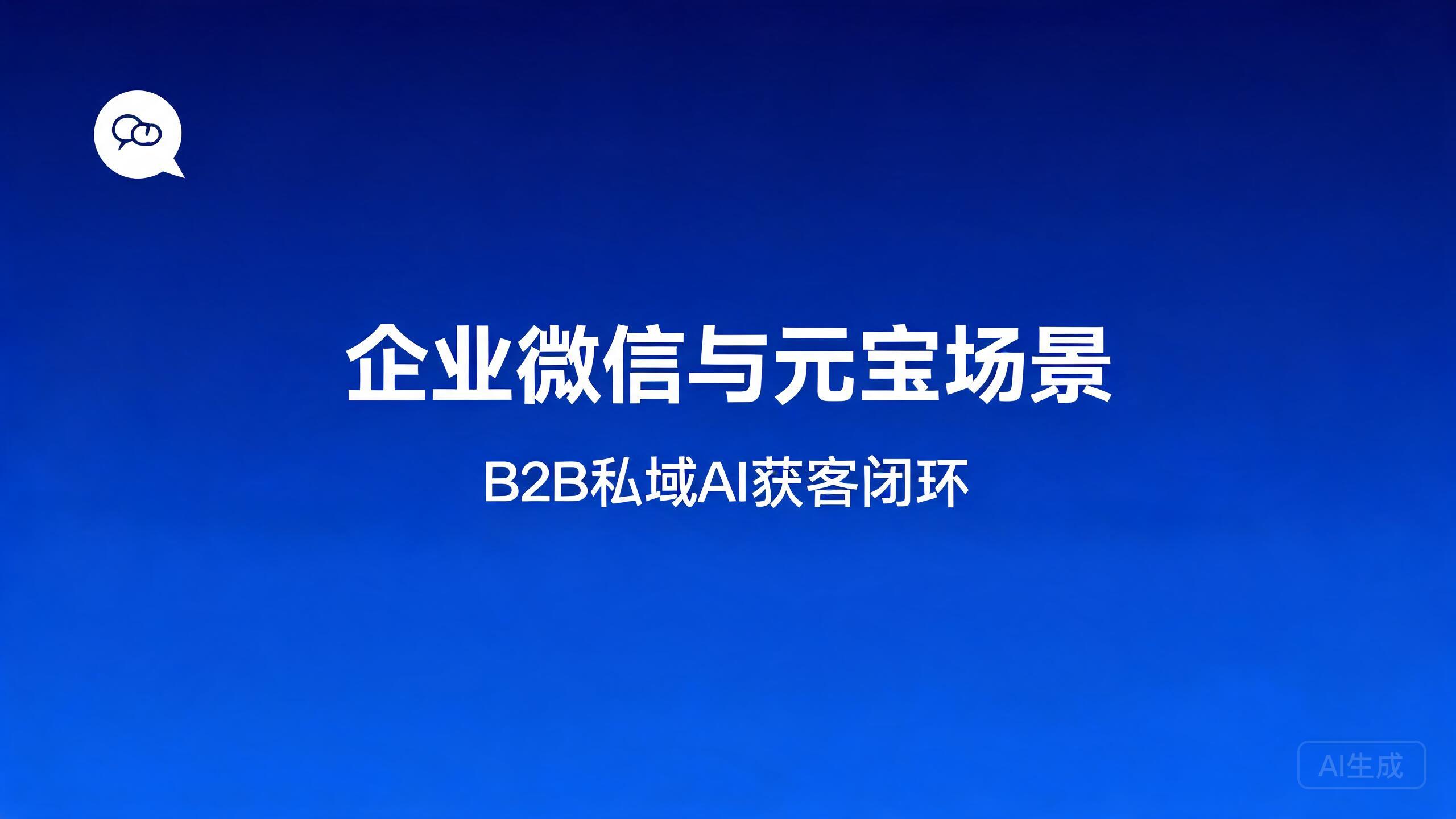 企业微信与元宝场景：B2B场景的微信AI布局