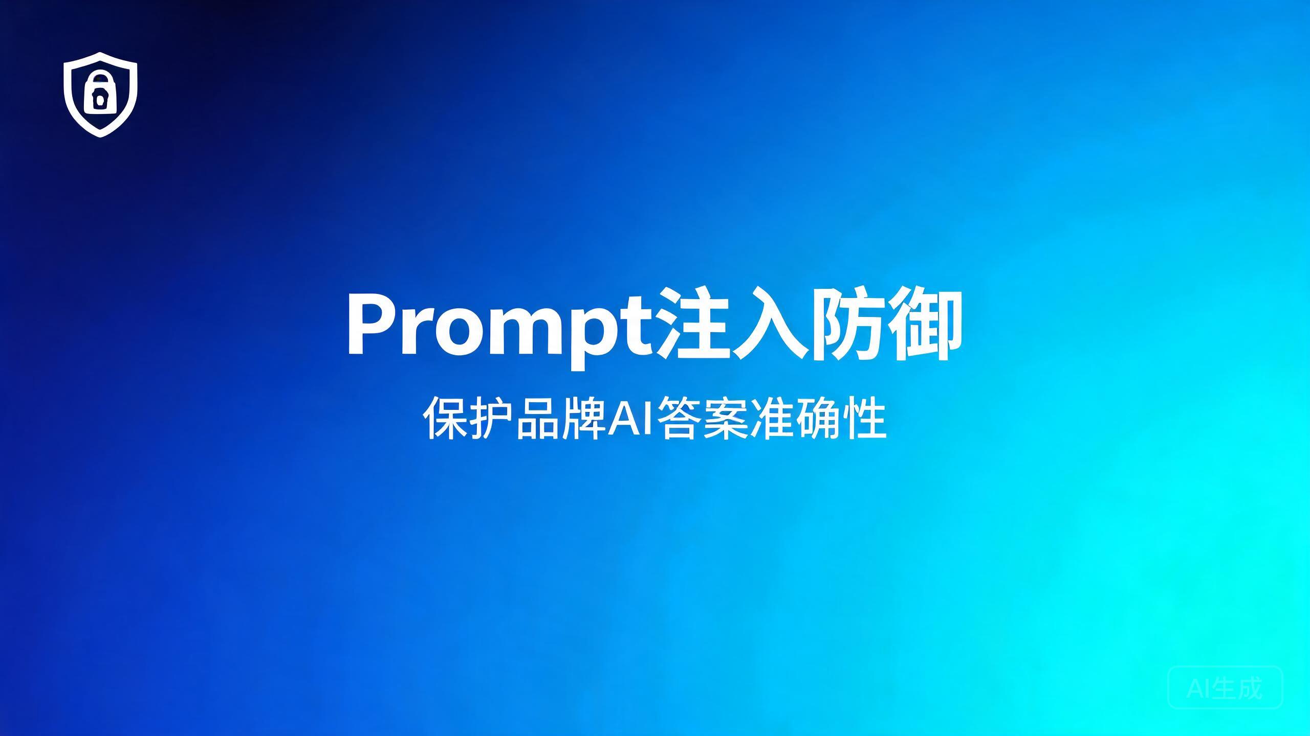 Prompt注入防御