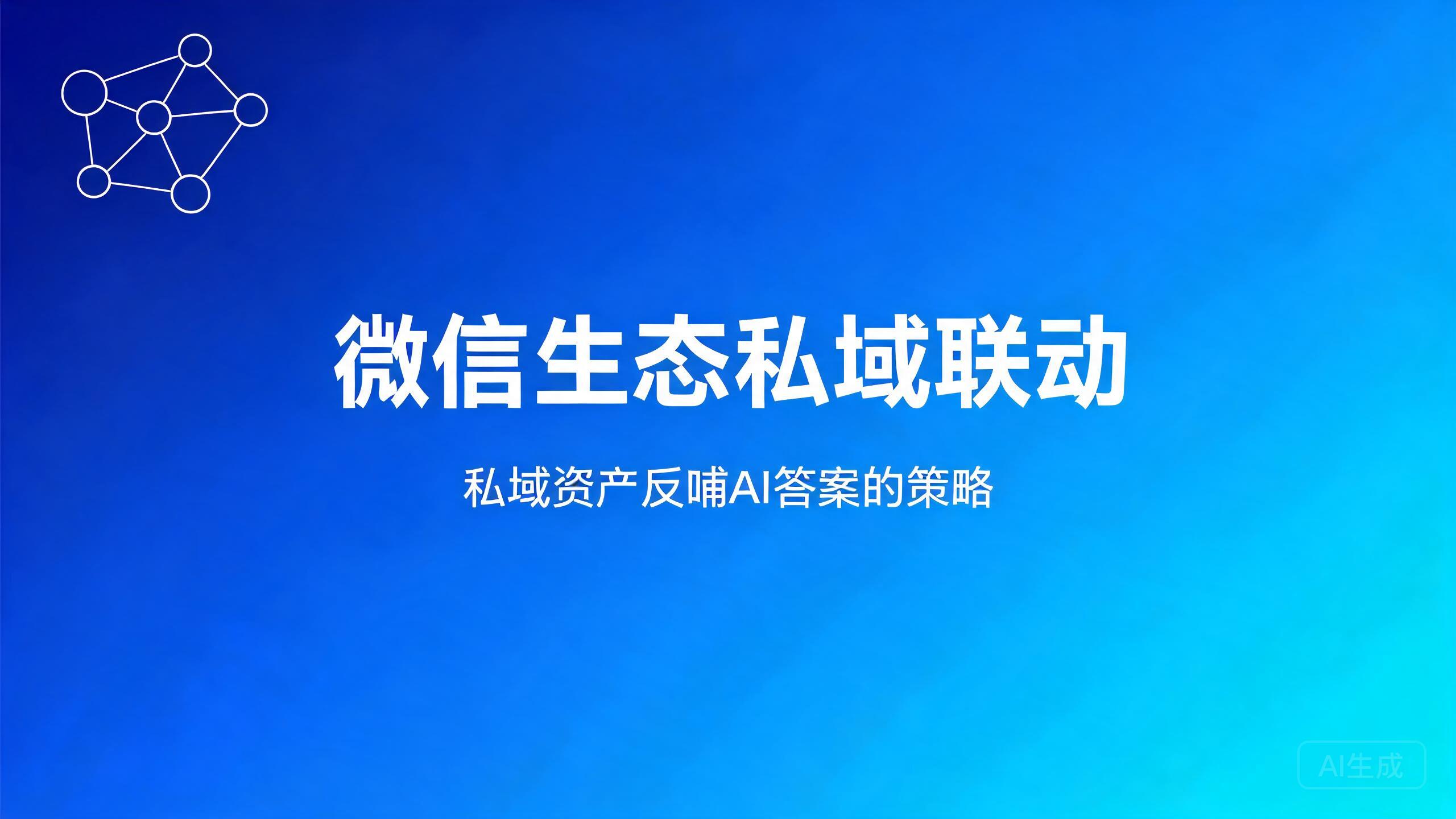 微信生态私域联动：私域资产反哺AI答案的策略
