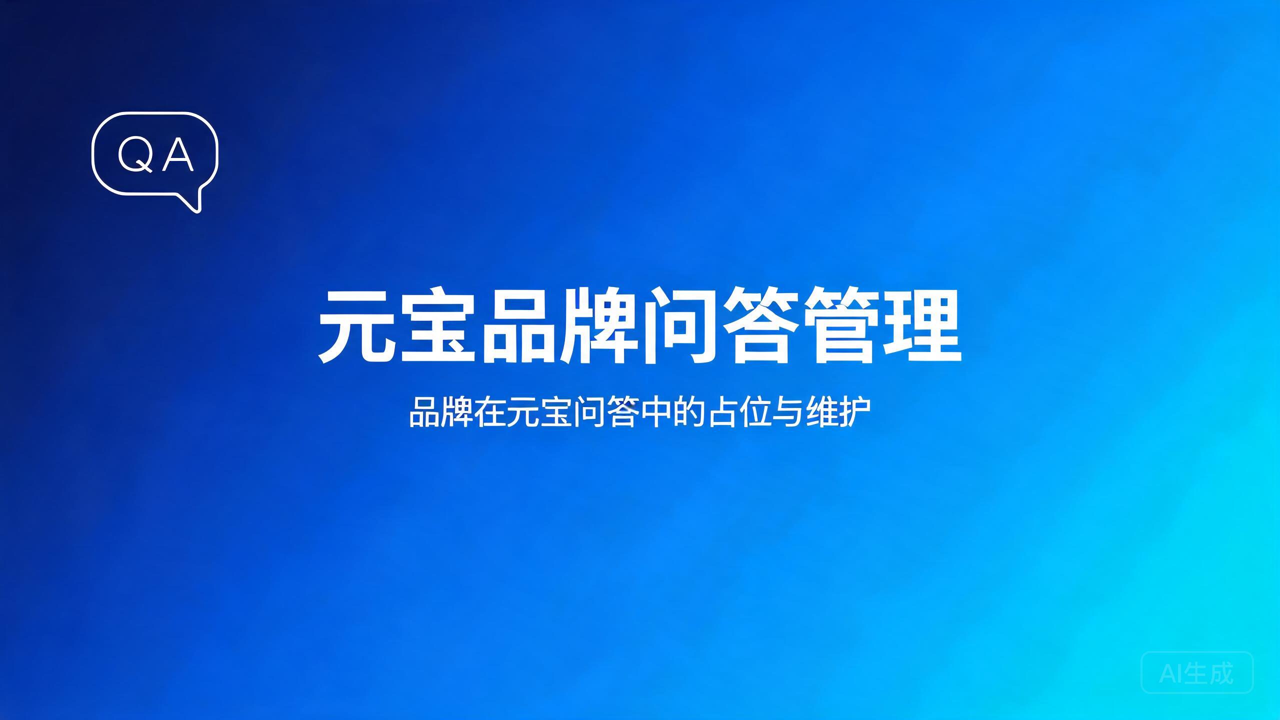 元宝品牌问答管理：品牌在元宝问答中的占位与维护