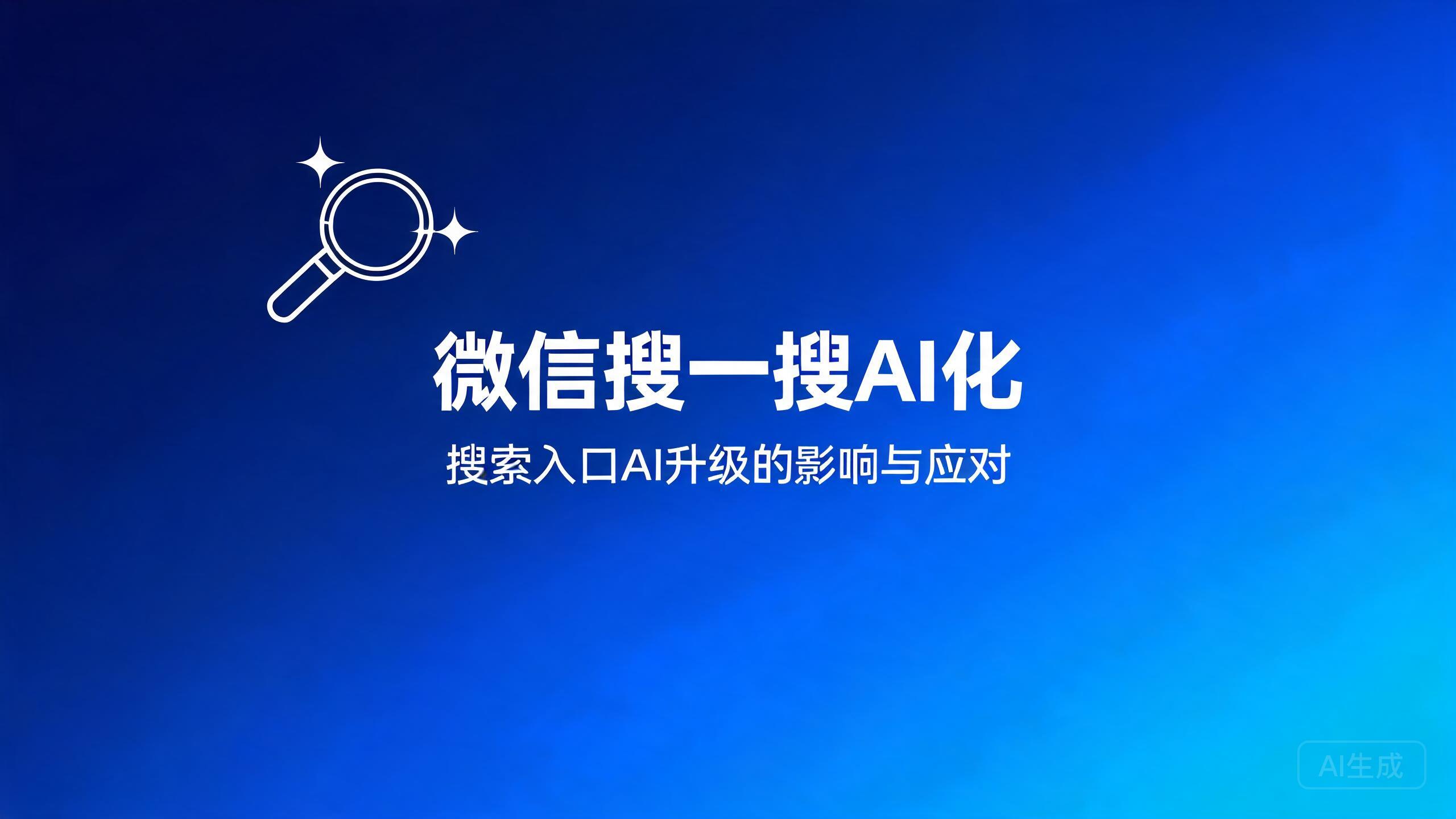 微信搜一搜AI化：搜索入口AI升级对品牌的影响与应对