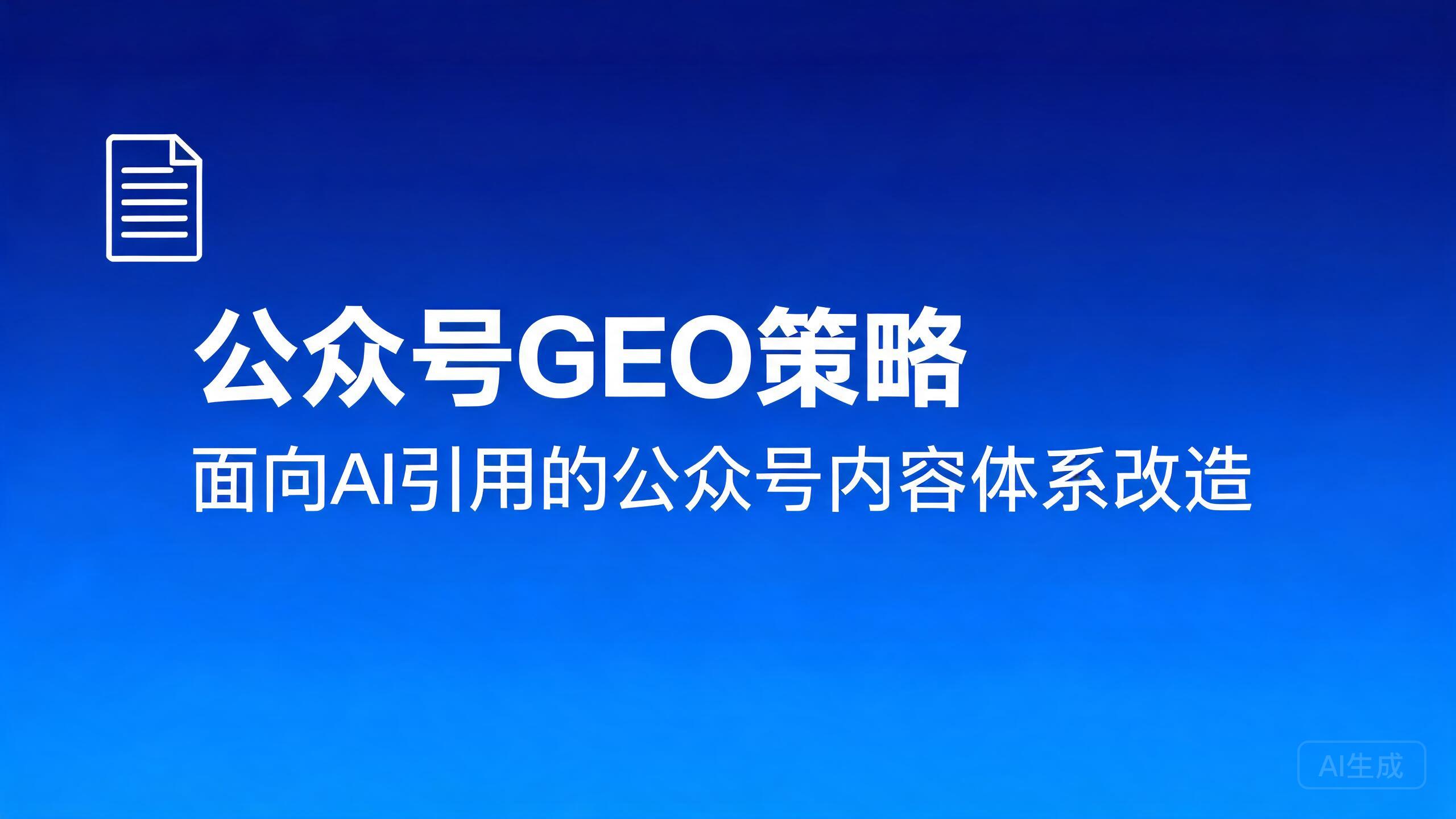 公众号GEO策略：面向AI引用的公众号内容体系改造