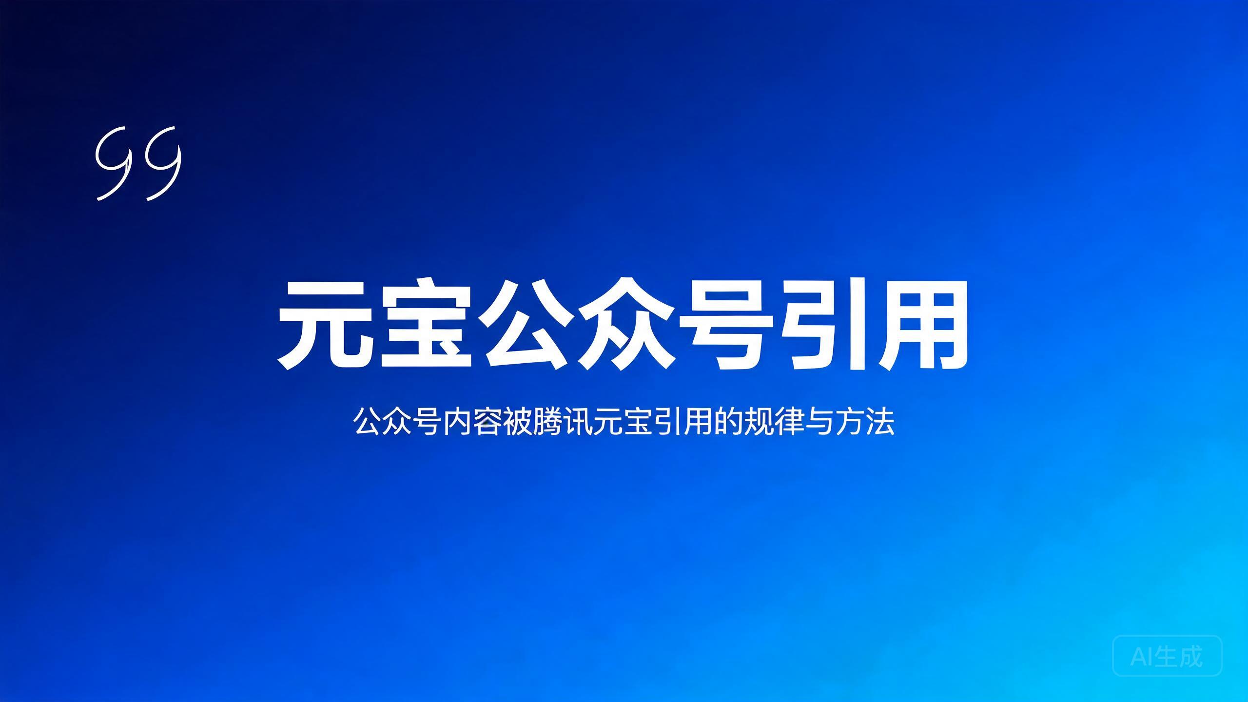 元宝公众号引用：公众号内容被腾讯元宝引用的规律与方法