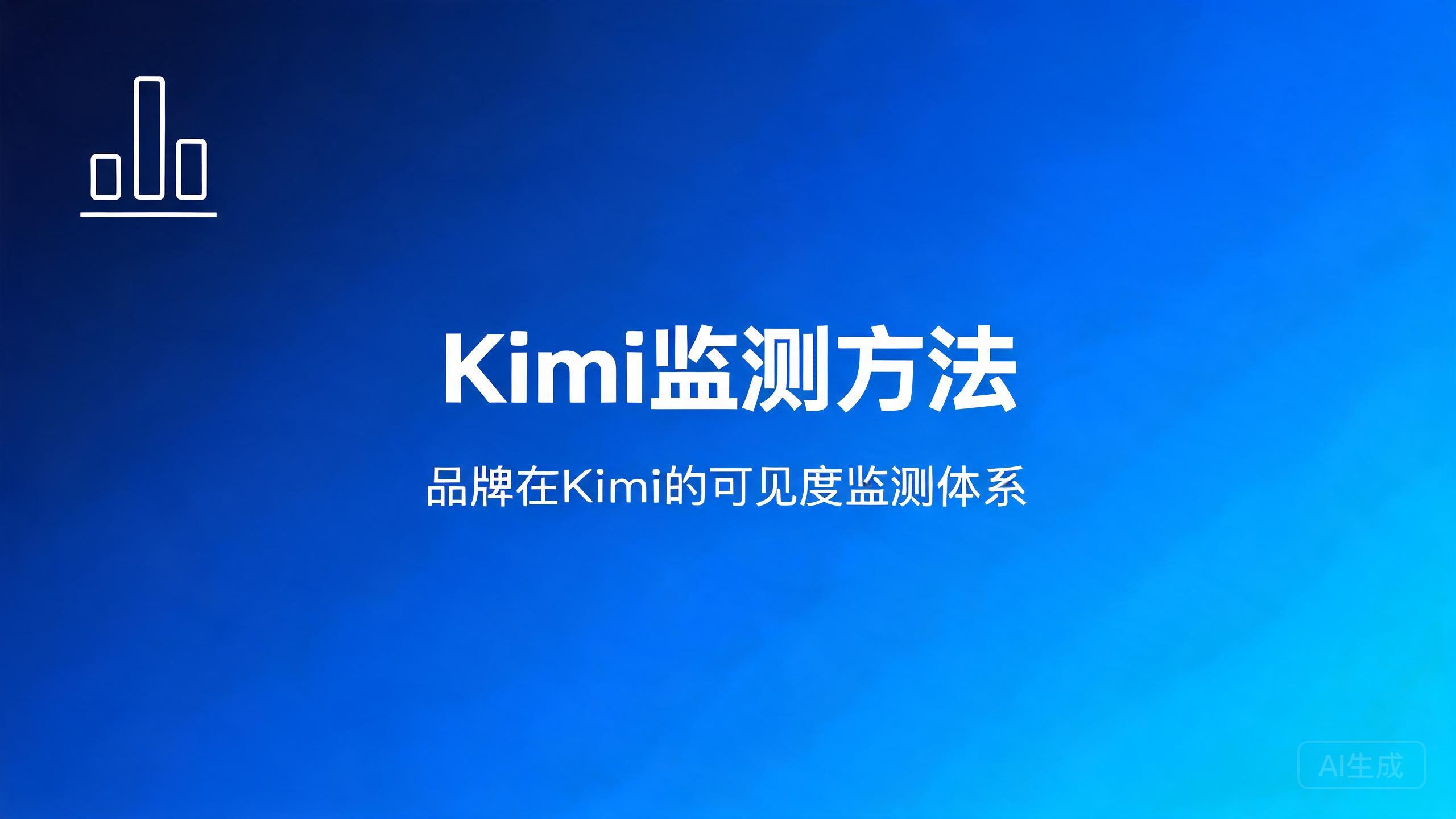 Kimi监测方法：品牌在Kimi的可见度监测体系