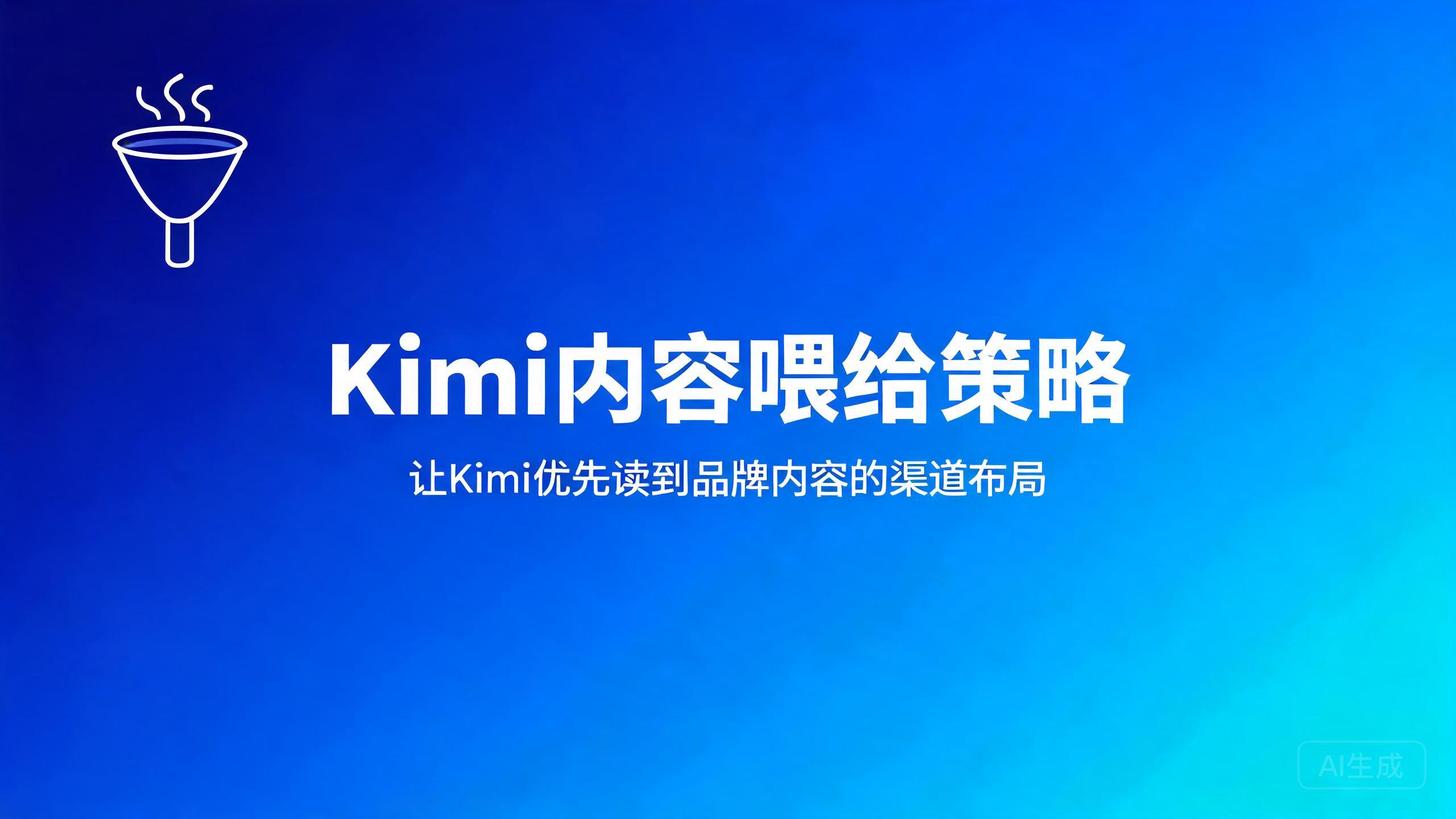 Kimi内容喂给策略：让Kimi优先读到品牌内容的渠道布局